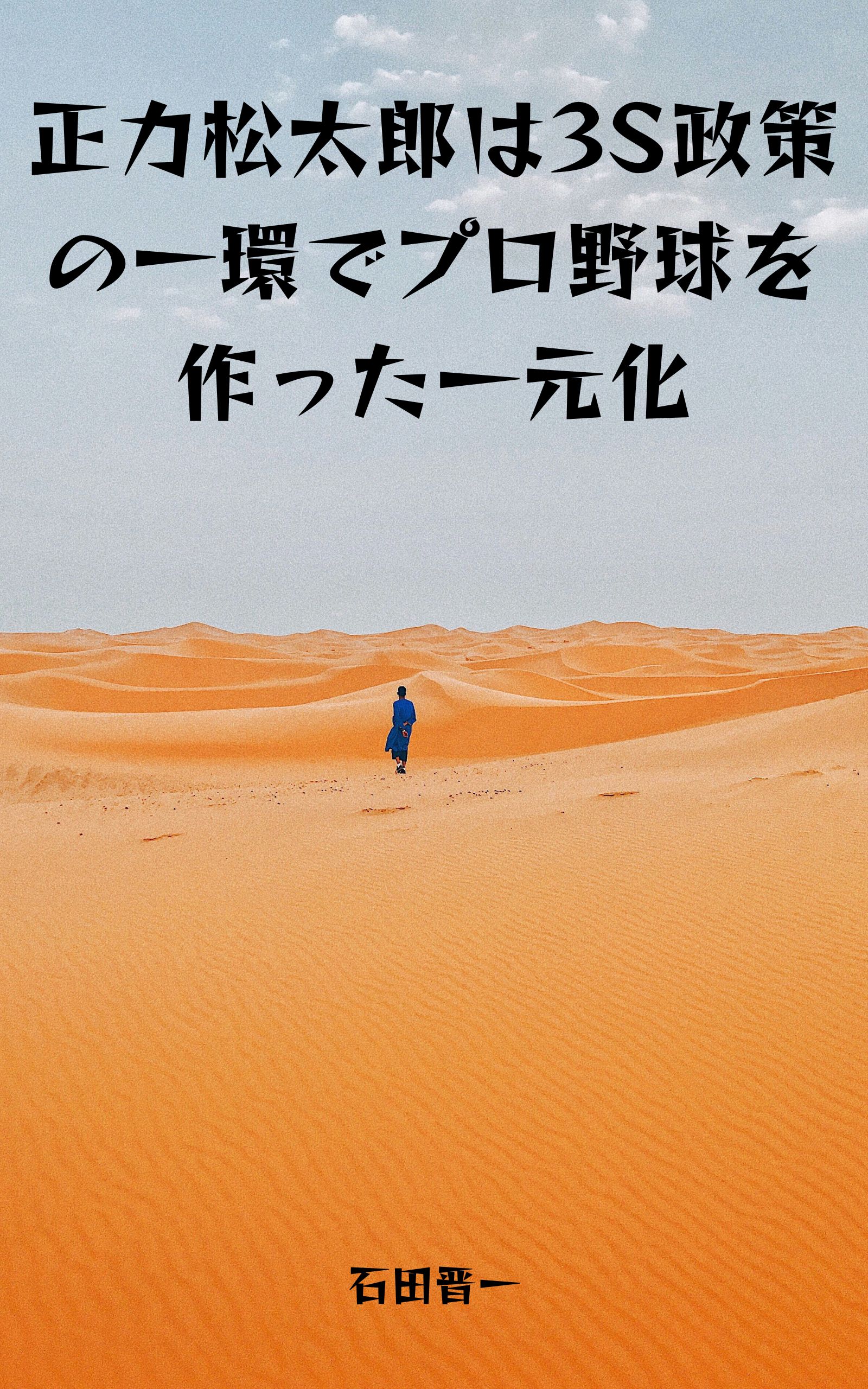 正力松太郎は3S政策の一環でプロ野球を作った一元化の電子書籍