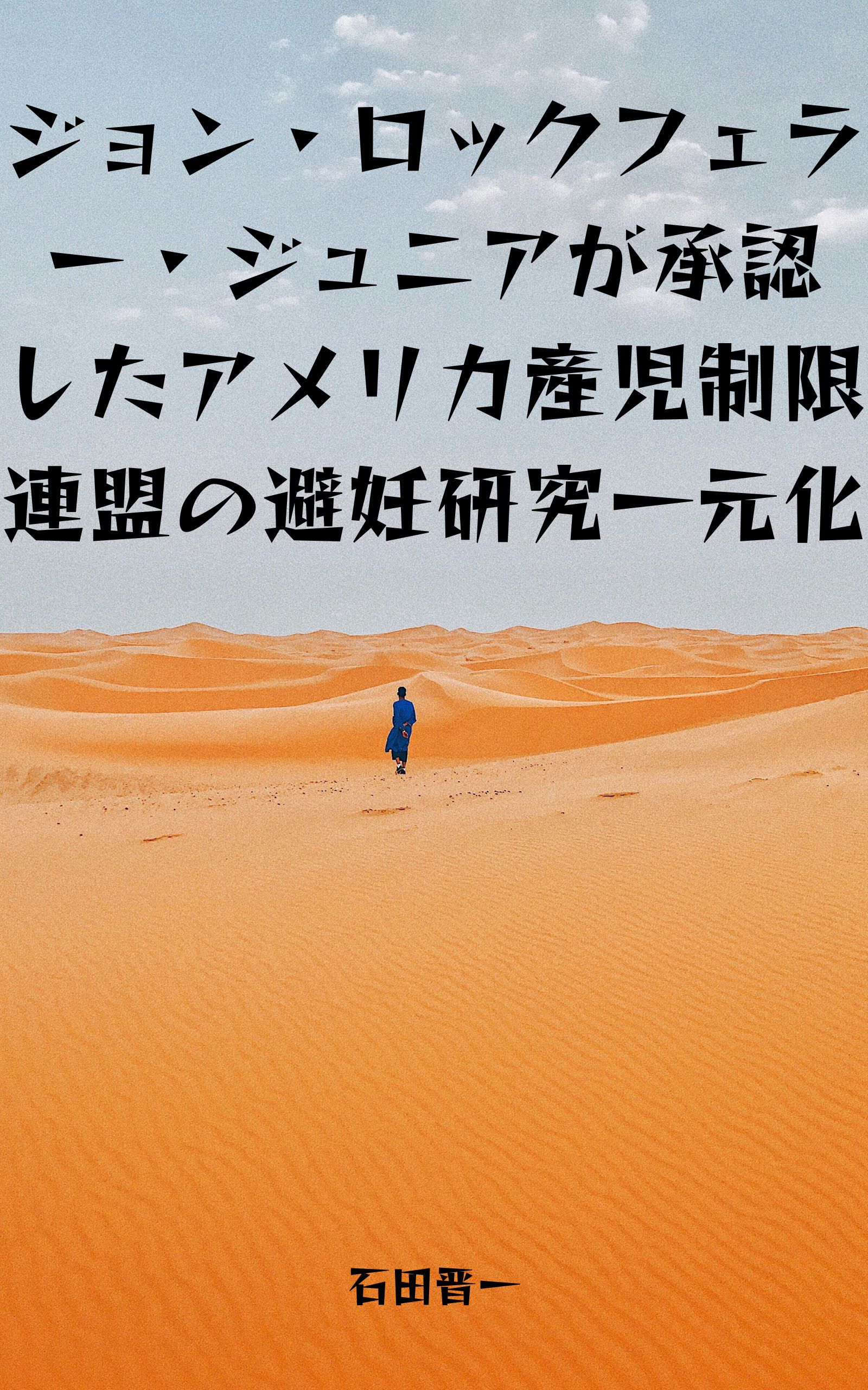 ジョン・ロックフェラー・ジュニアが承認したアメリカ産児制限連盟の避妊研究一元化