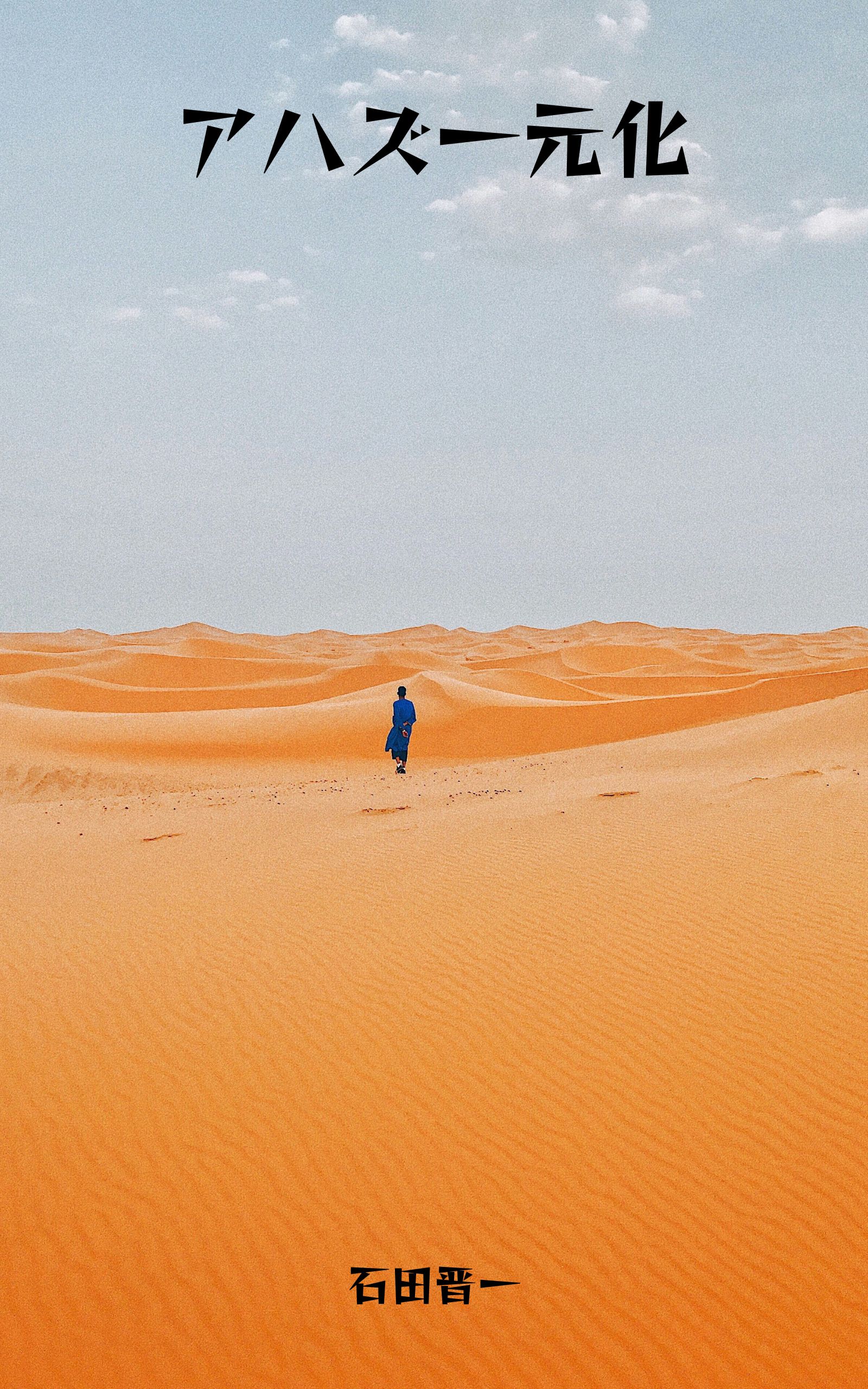 アハズ一元化