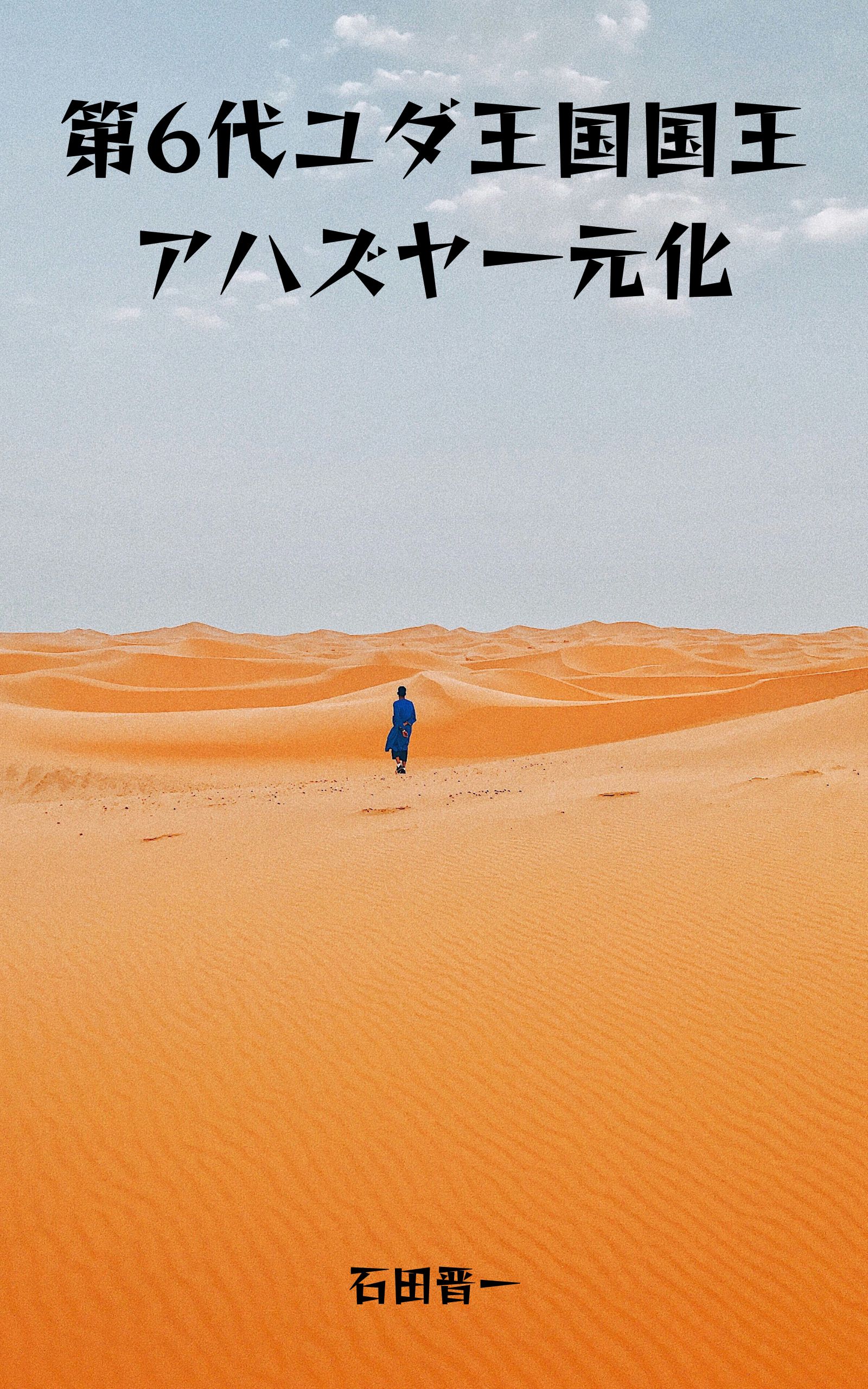 第6代ユダ王国国王アハズヤ一元化