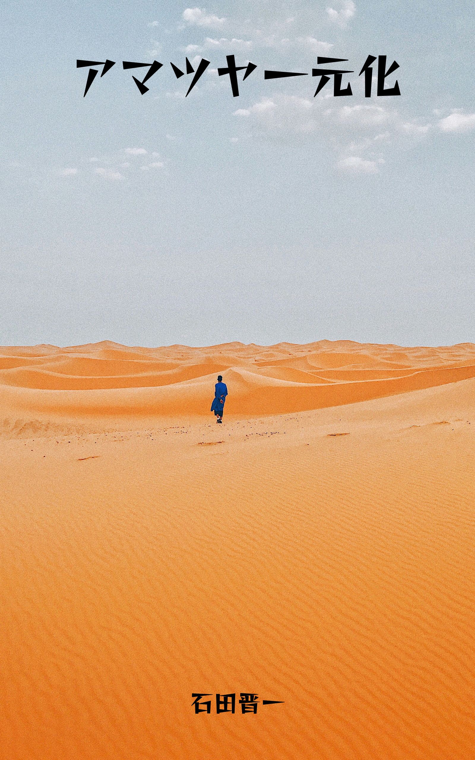 アマツヤ一元化