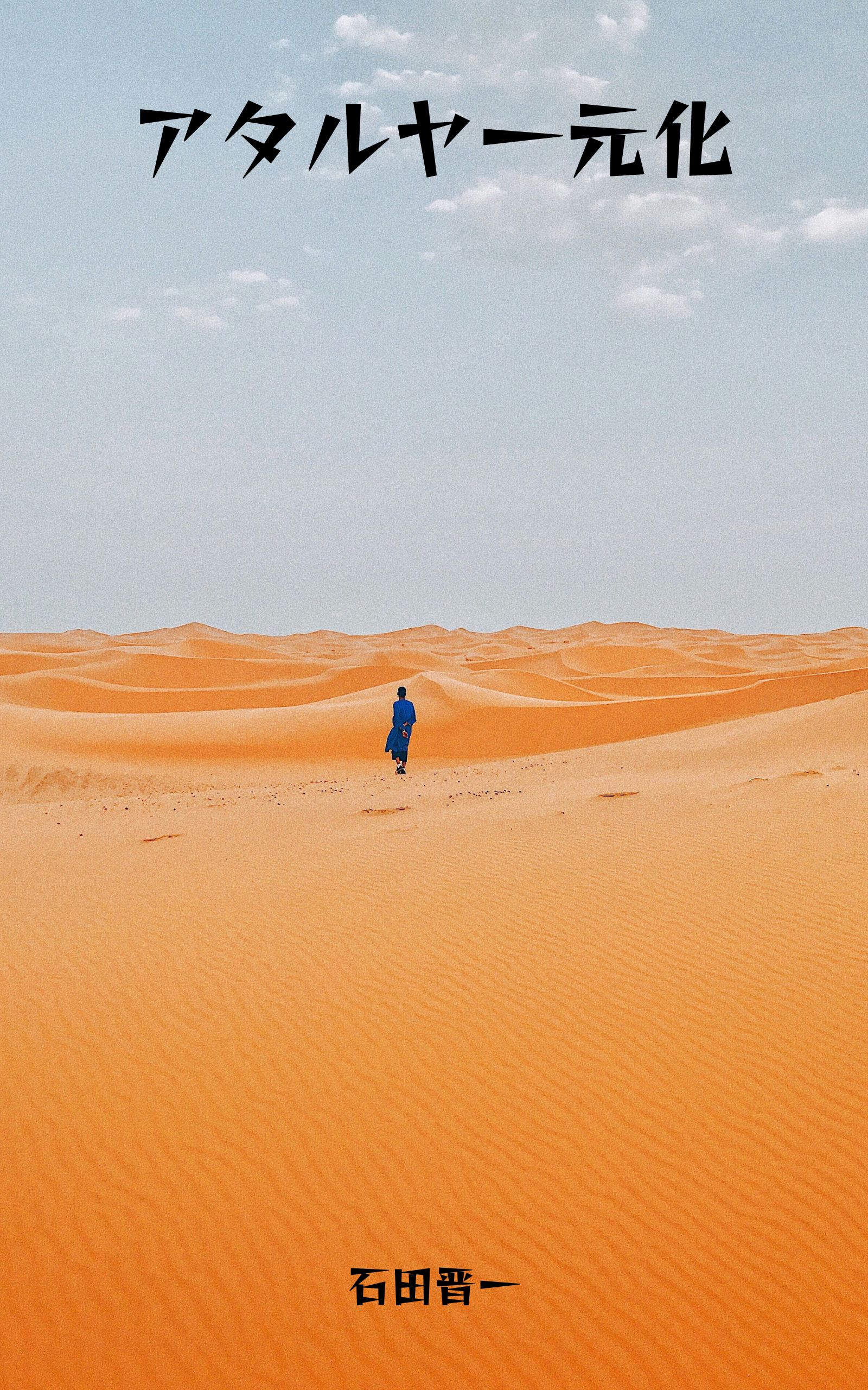 アタルヤ一元化