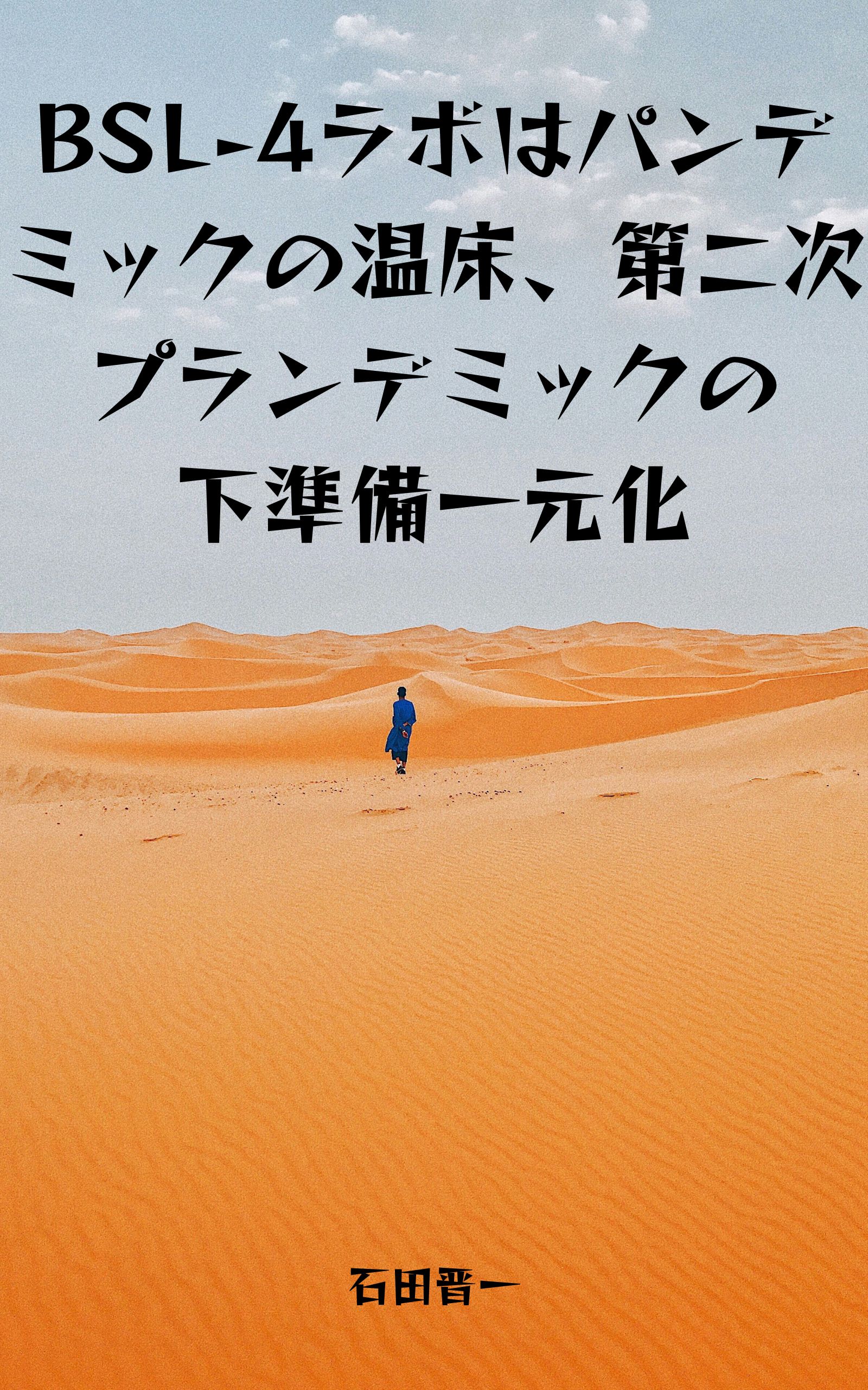 BSL-4ラボはパンデミックの温床、第二次プランデミックの下準備一元化