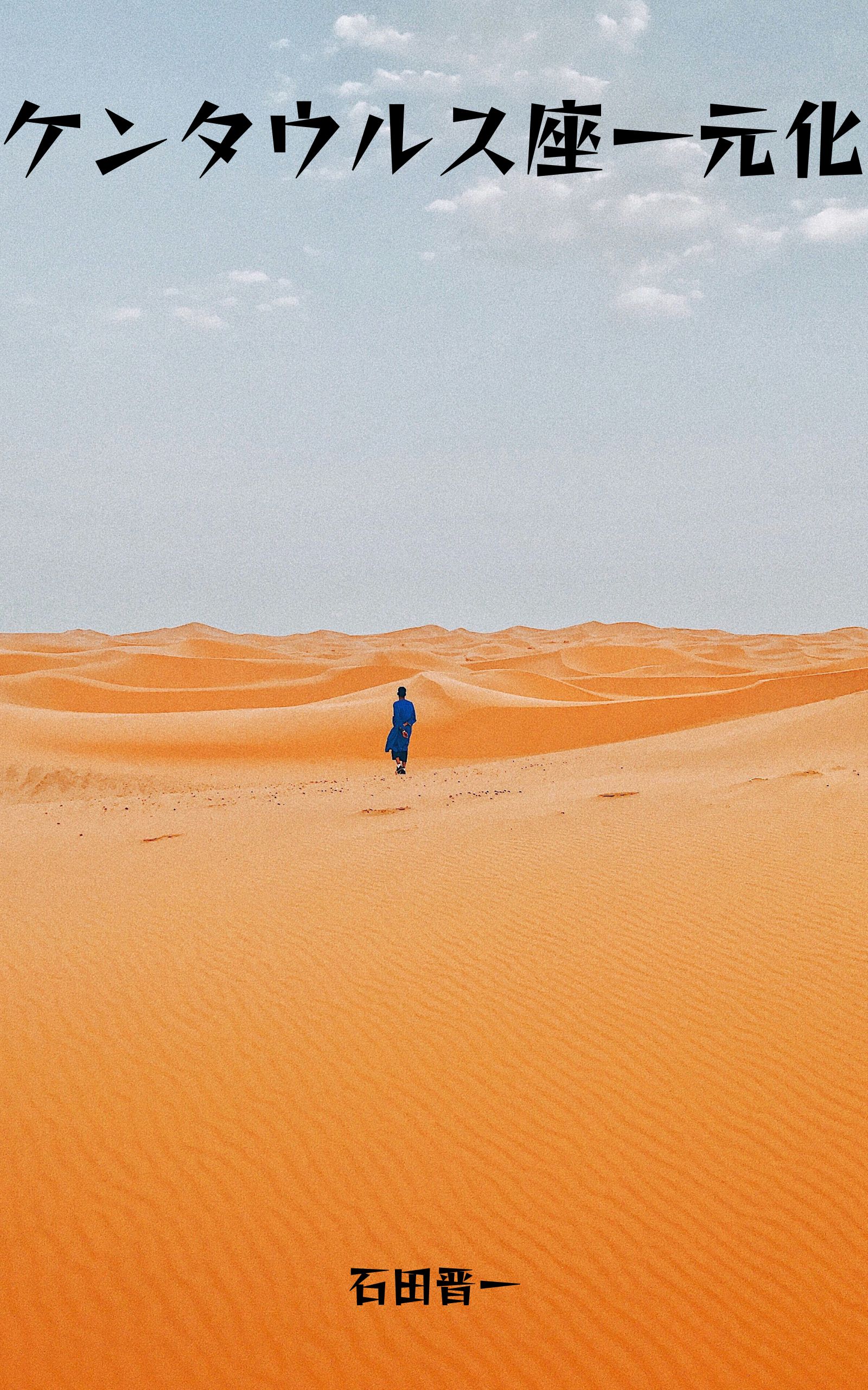 ケンタウルス座一元化