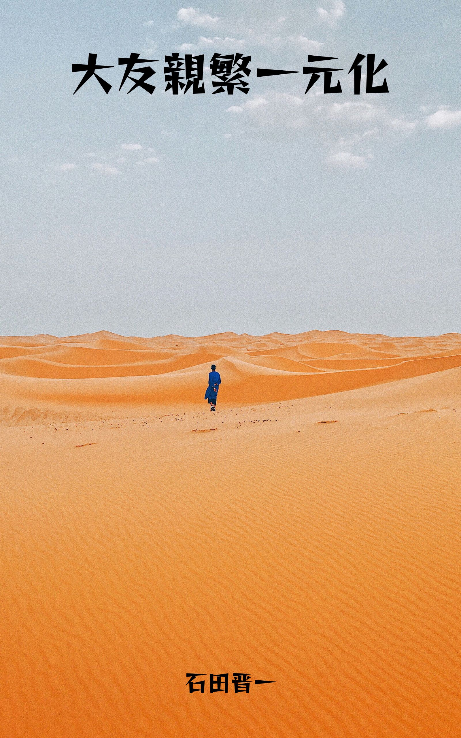 大友親繁一元化