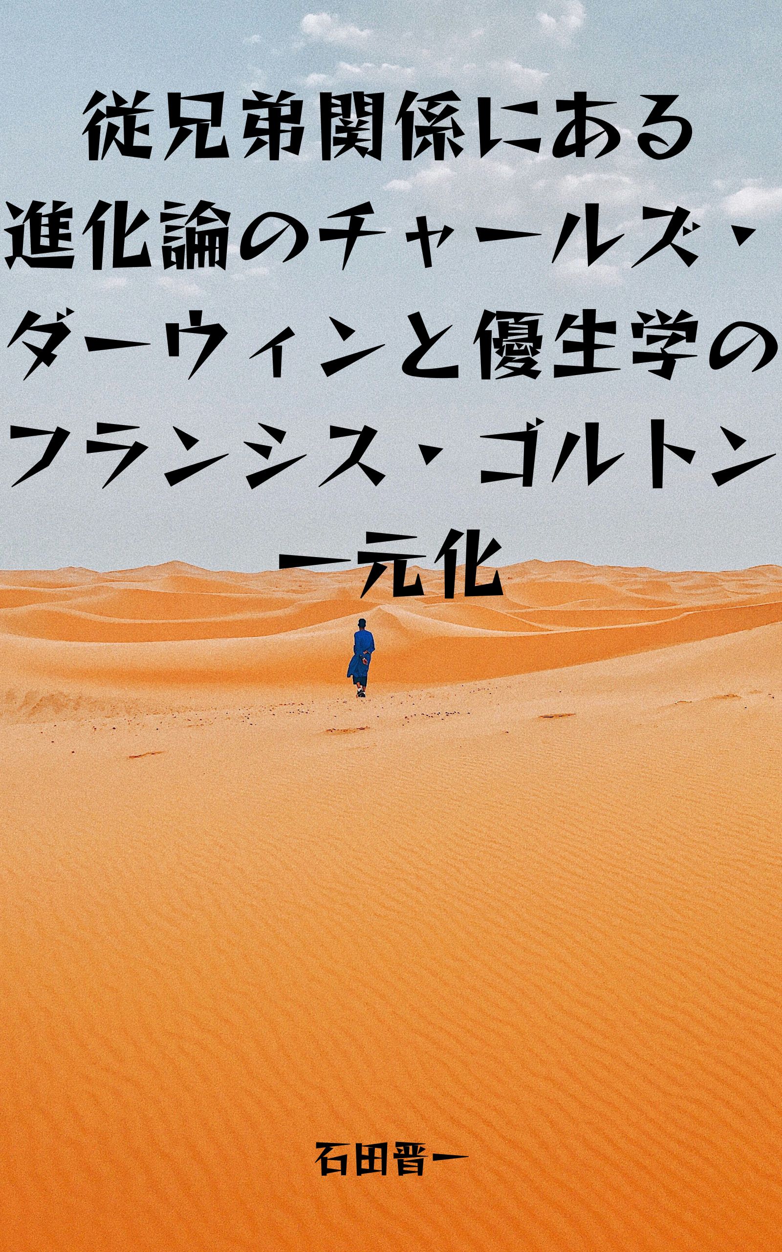従兄弟関係にある進化論のチャールズ・ダーウィンと優生学のフランシス・ゴルトン一元化