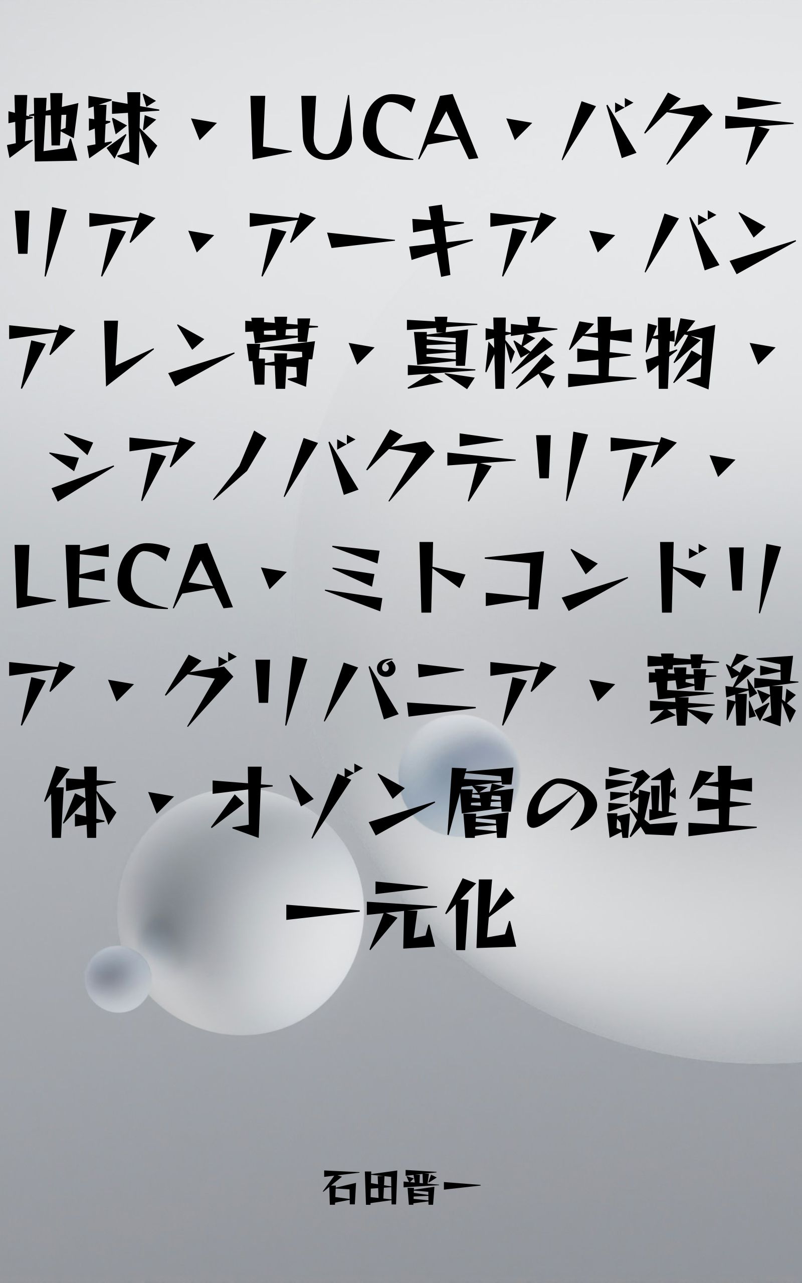 地球・LUCA・バクテリア・アーキア・バンアレン帯・真核生物・シアノバクテリア・LECA・ミトコンドリア・グリパニア・葉緑体・オゾン層の誕生一元化