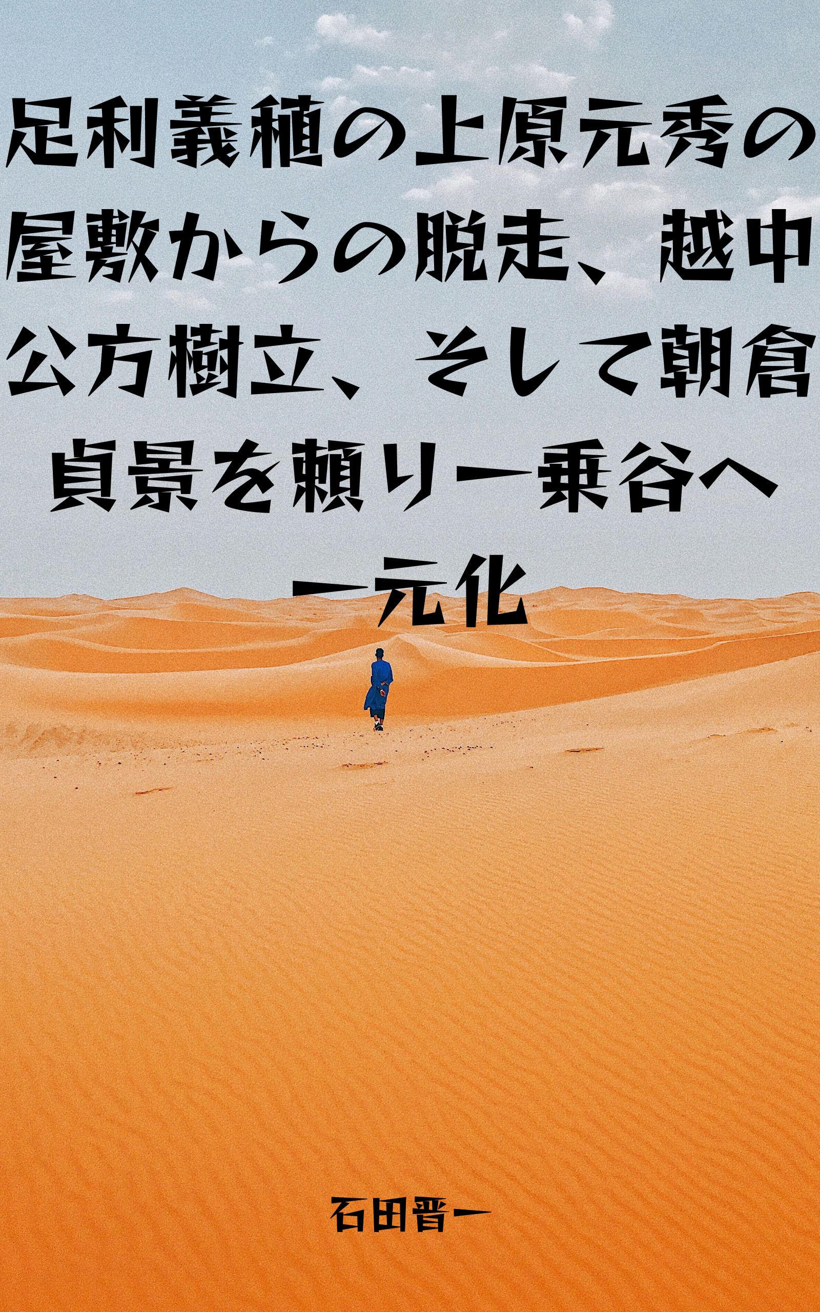 足利義稙の上原元秀の屋敷からの脱走、越中公方樹立、そして朝倉貞景を頼り一乗谷へ一元化