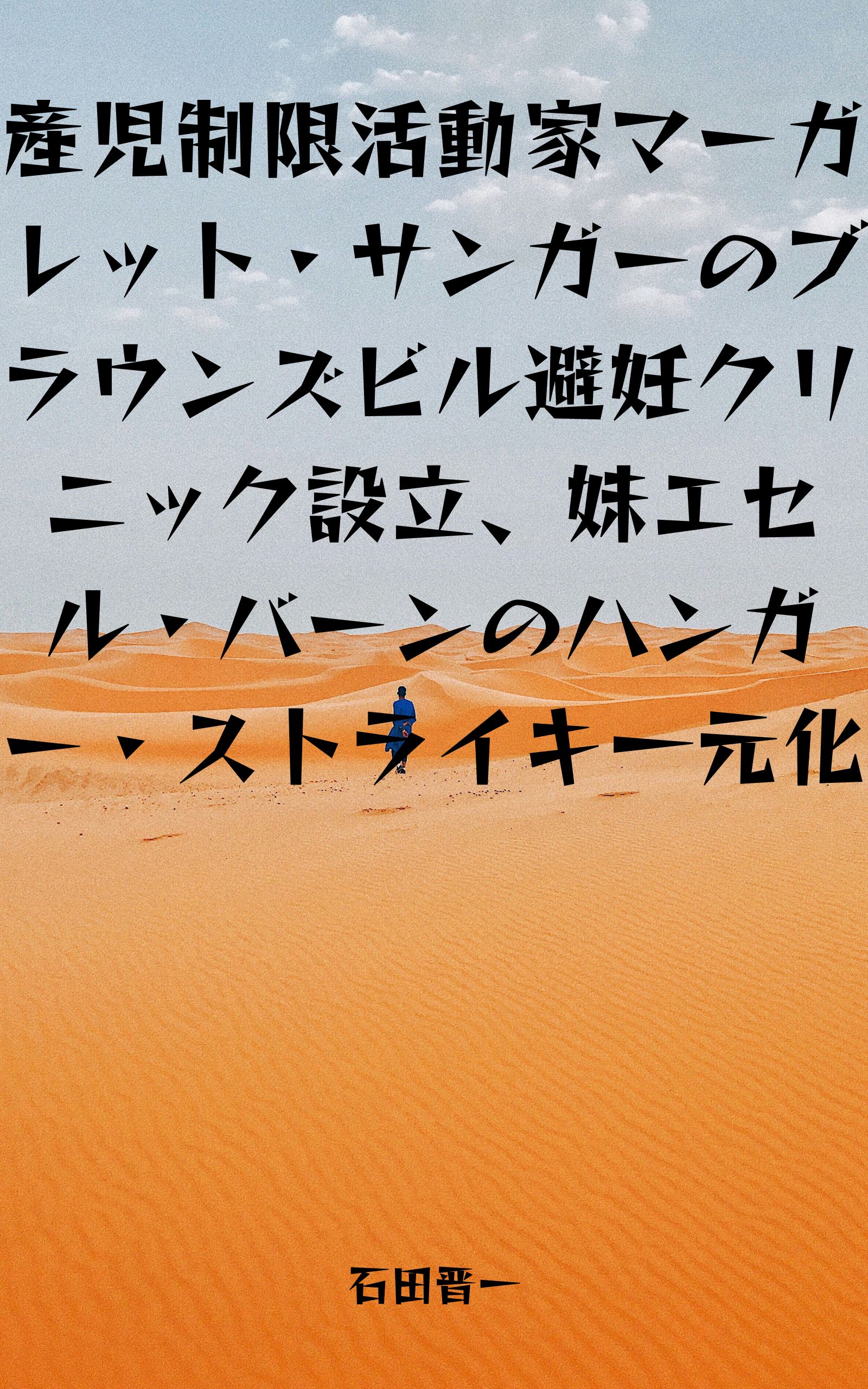 産児制限活動家マーガレット・サンガーのブラウンズビル避妊クリニック設立、妹エセル・バーンのハンガー・ストライキ一元化