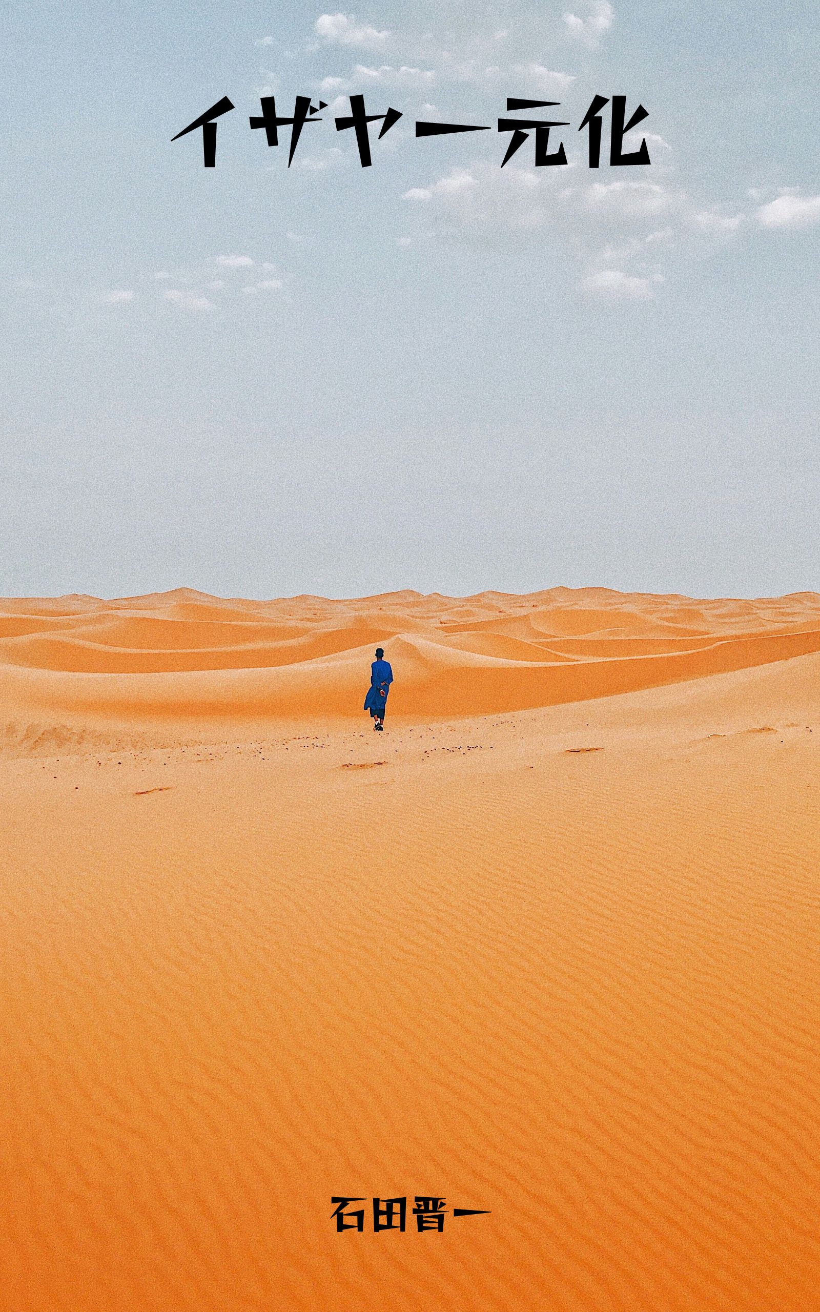 イザヤ一元化