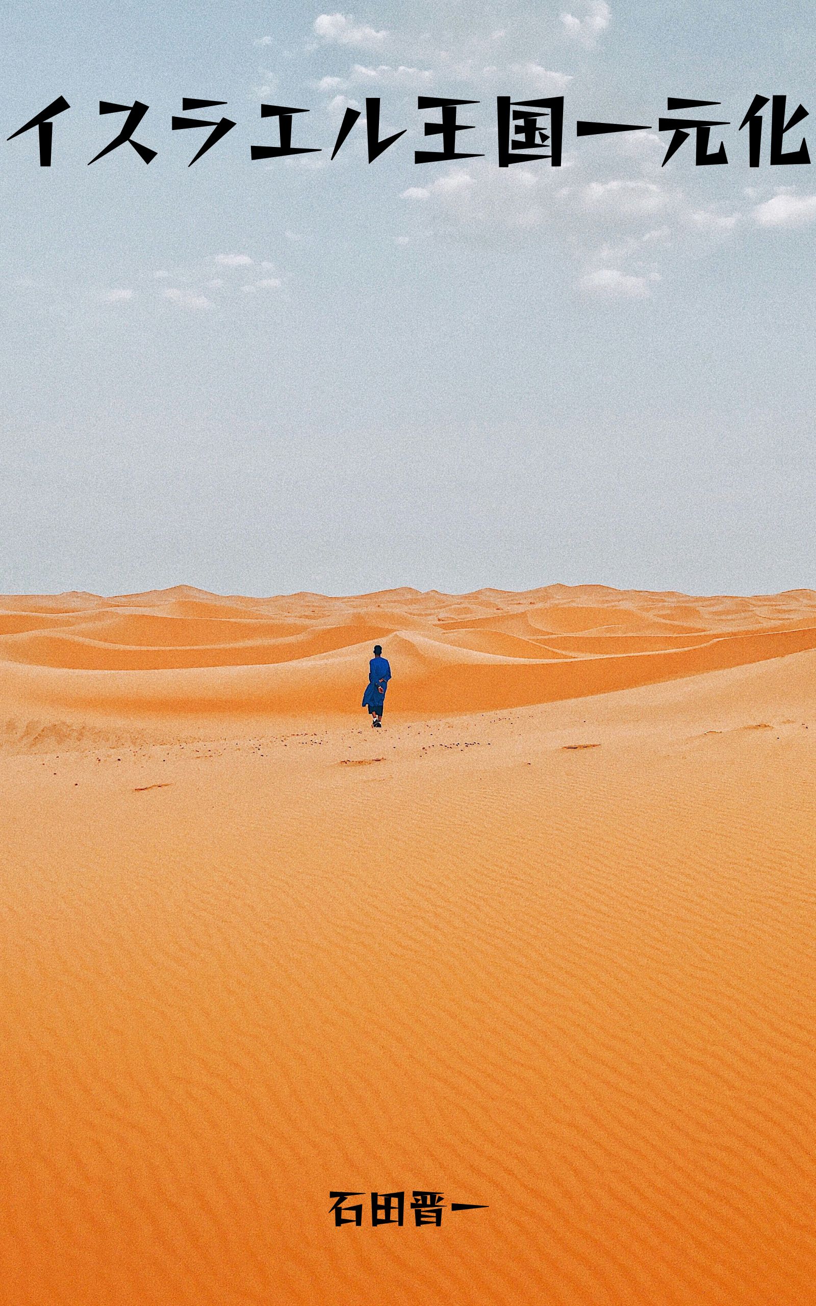 イスラエル王国一元化