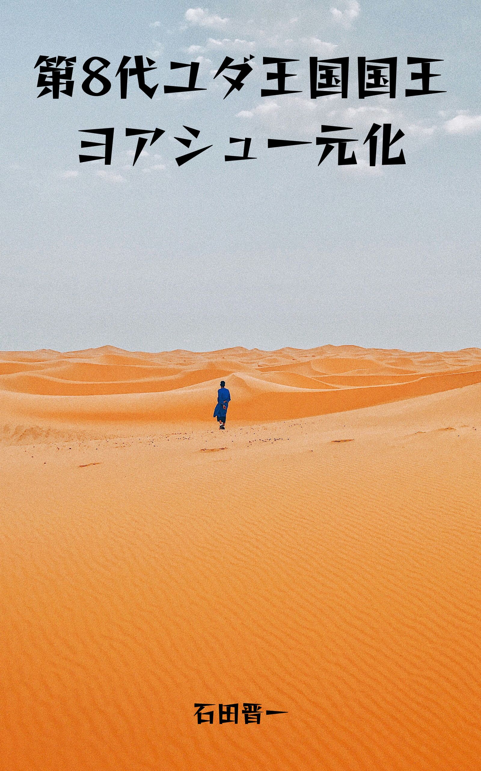 第8代ユダ王国国王ヨアシュ一元化