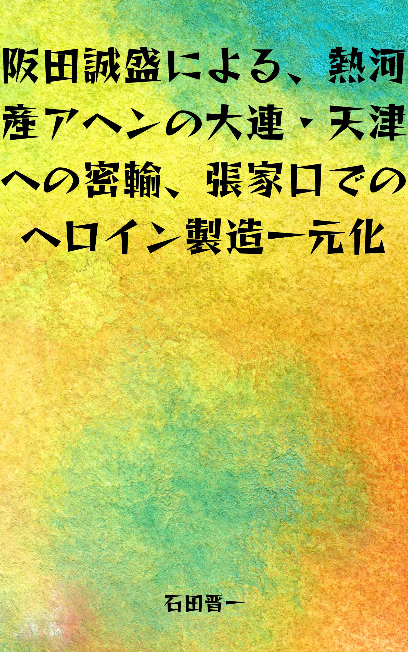 阪田誠盛による、熱河産アヘンの大連・天津への密輸、張家口でのヘロイン製造一元化