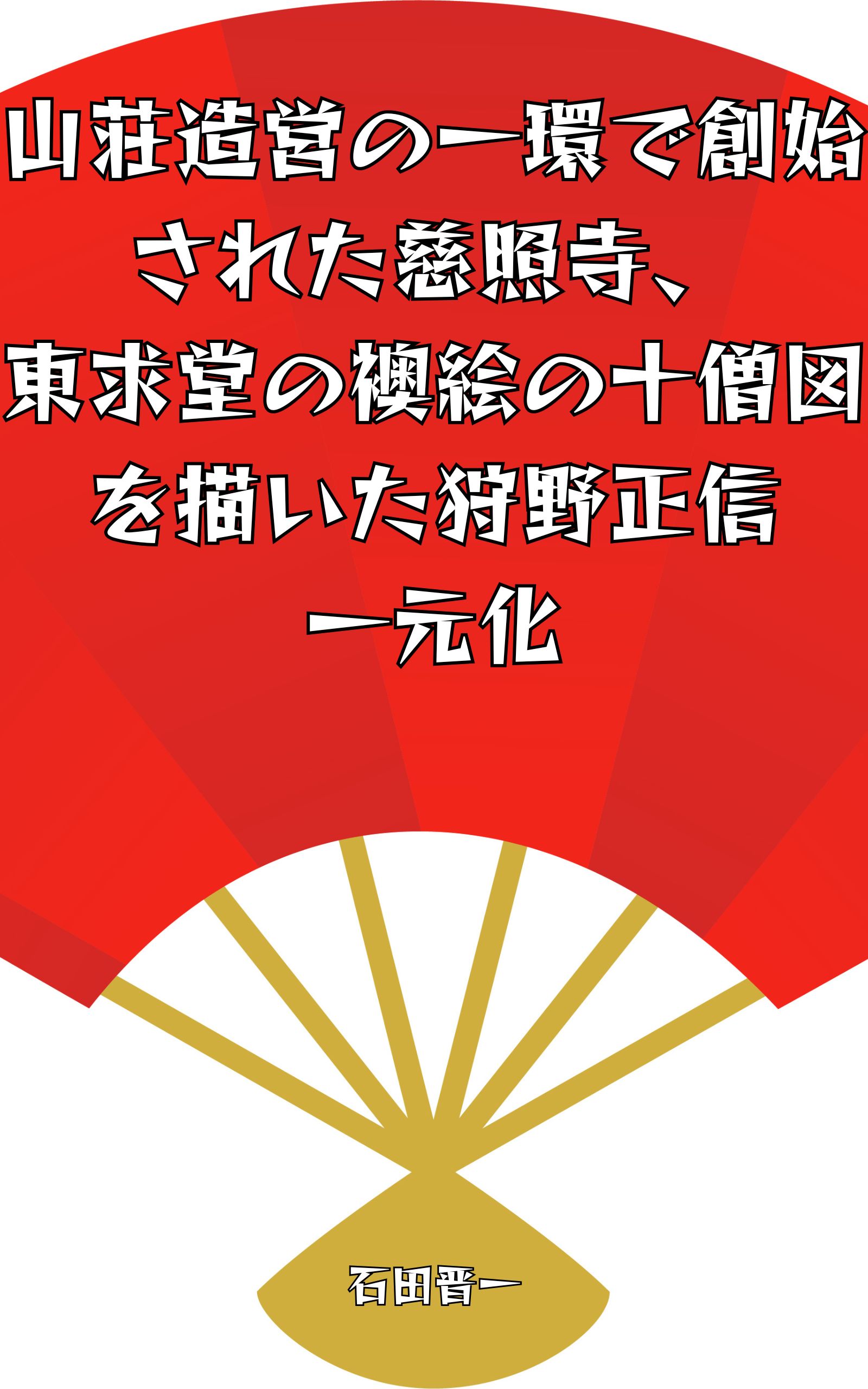 山荘造営の一環で創始された慈照寺、東求堂の襖絵の十僧図を描いた狩野正信一元化