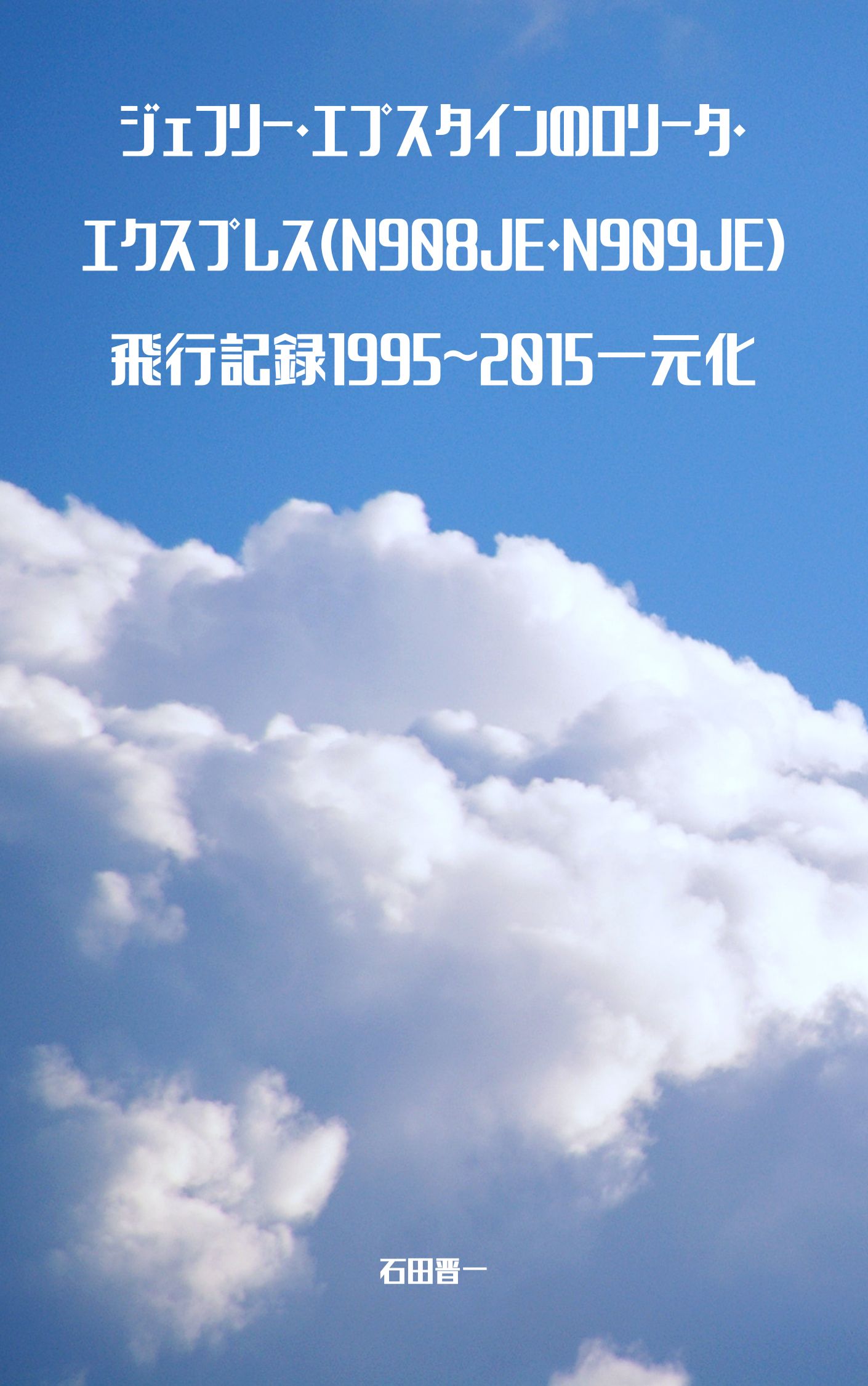 ジェフリー・エプスタインのロリータ・エクスプレス(N908JE・N909JE)飛行記録1995~2015一元化