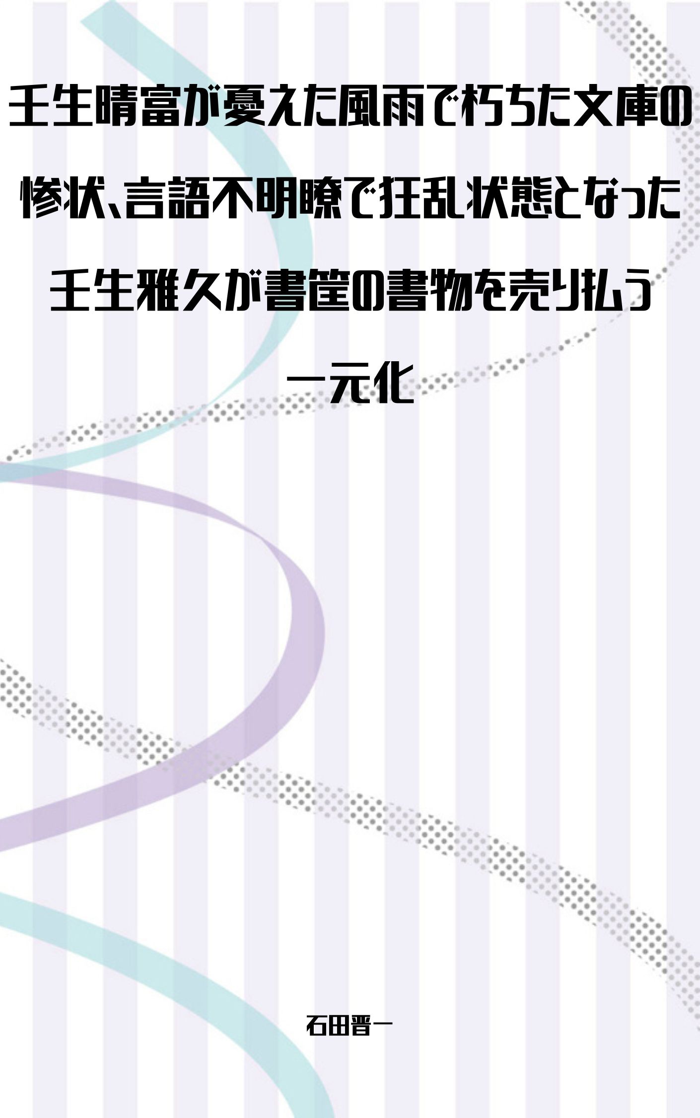 壬生晴富が憂えた風雨で朽ちた文庫の惨状、言語不明瞭で狂乱状態となった壬生雅久が書筐の書物を売り払う一元化