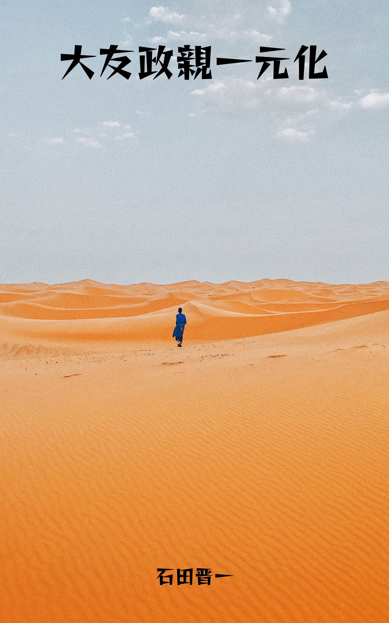 大友政親一元化