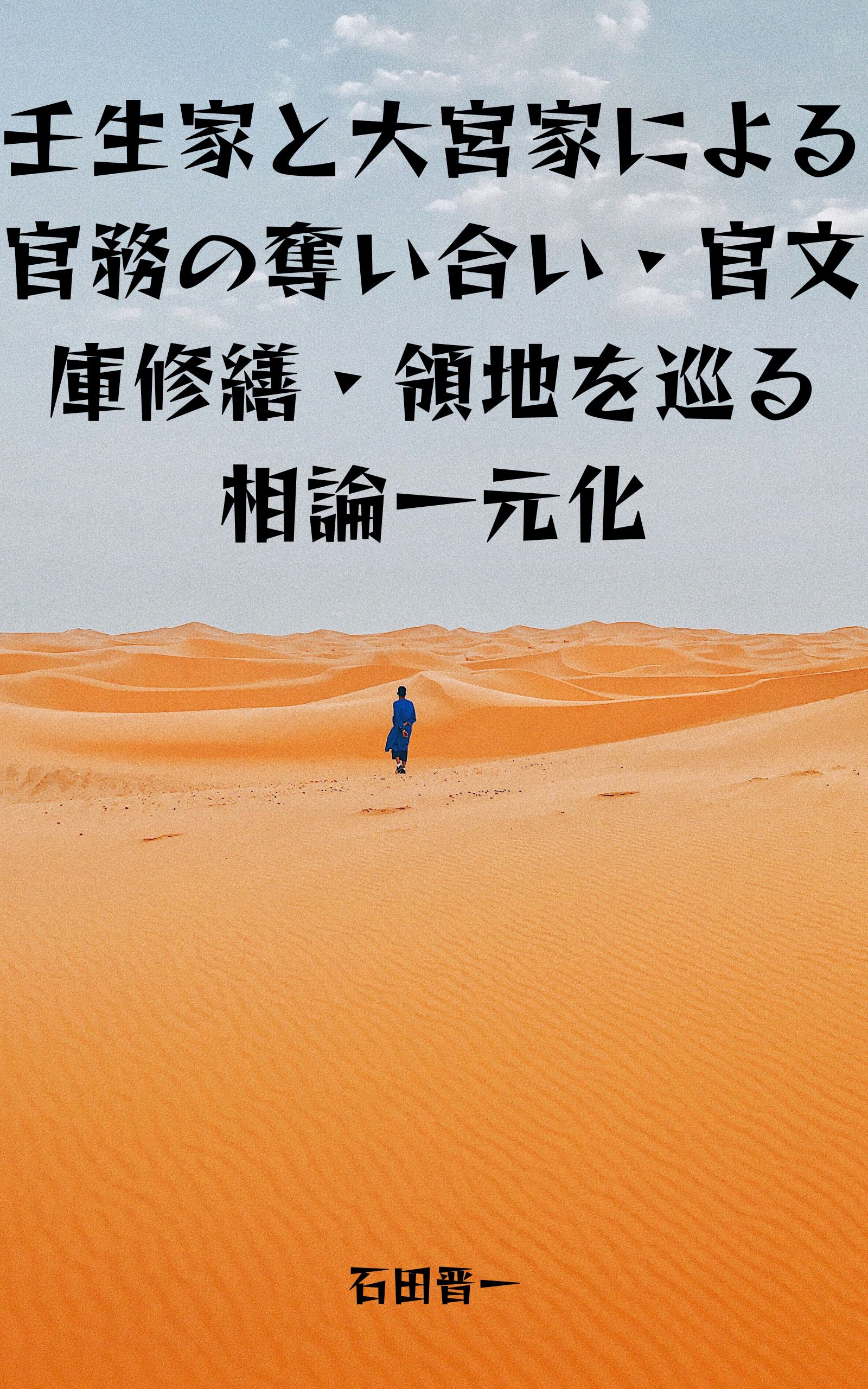 壬生家と大宮家による官務の奪い合い・官文庫修繕・領地を巡る相論一元化