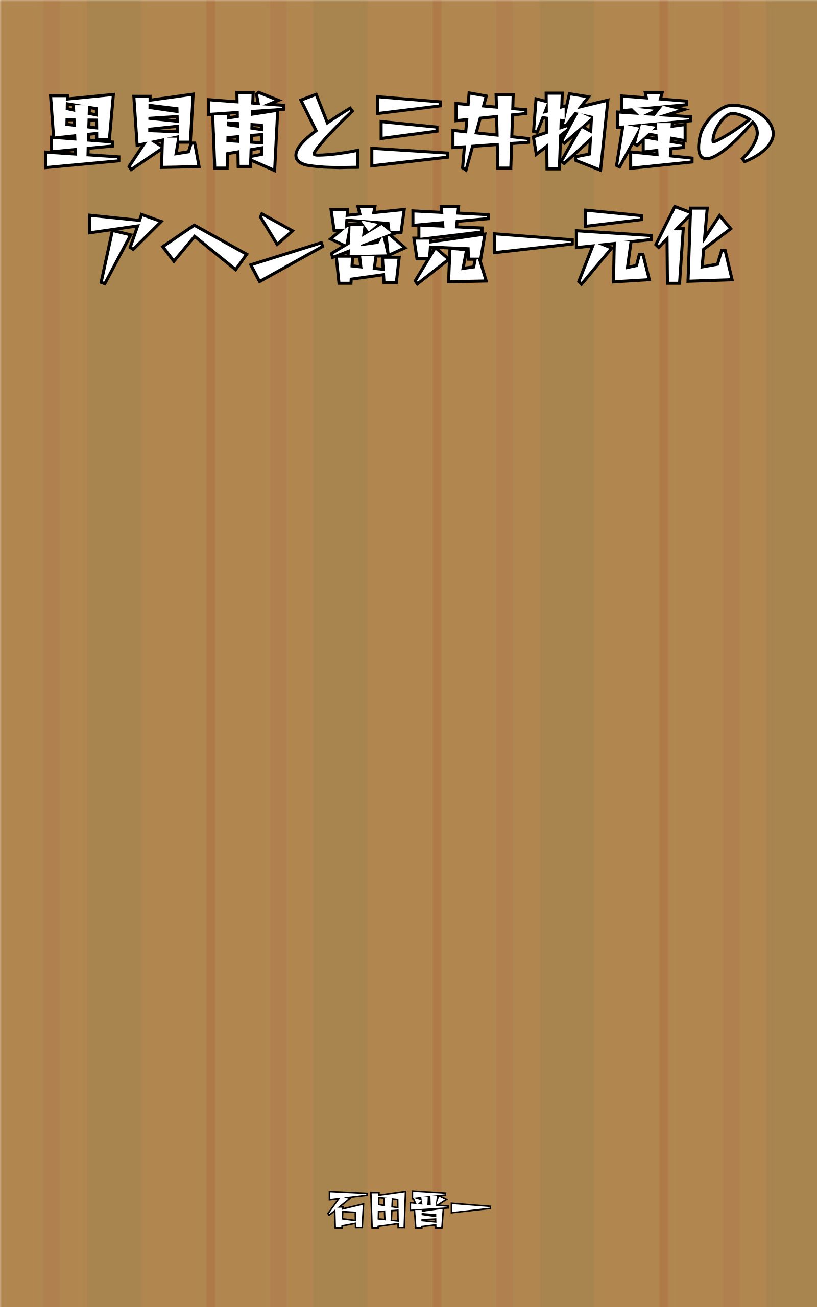 里見甫と三井物産のアヘン密売一元化