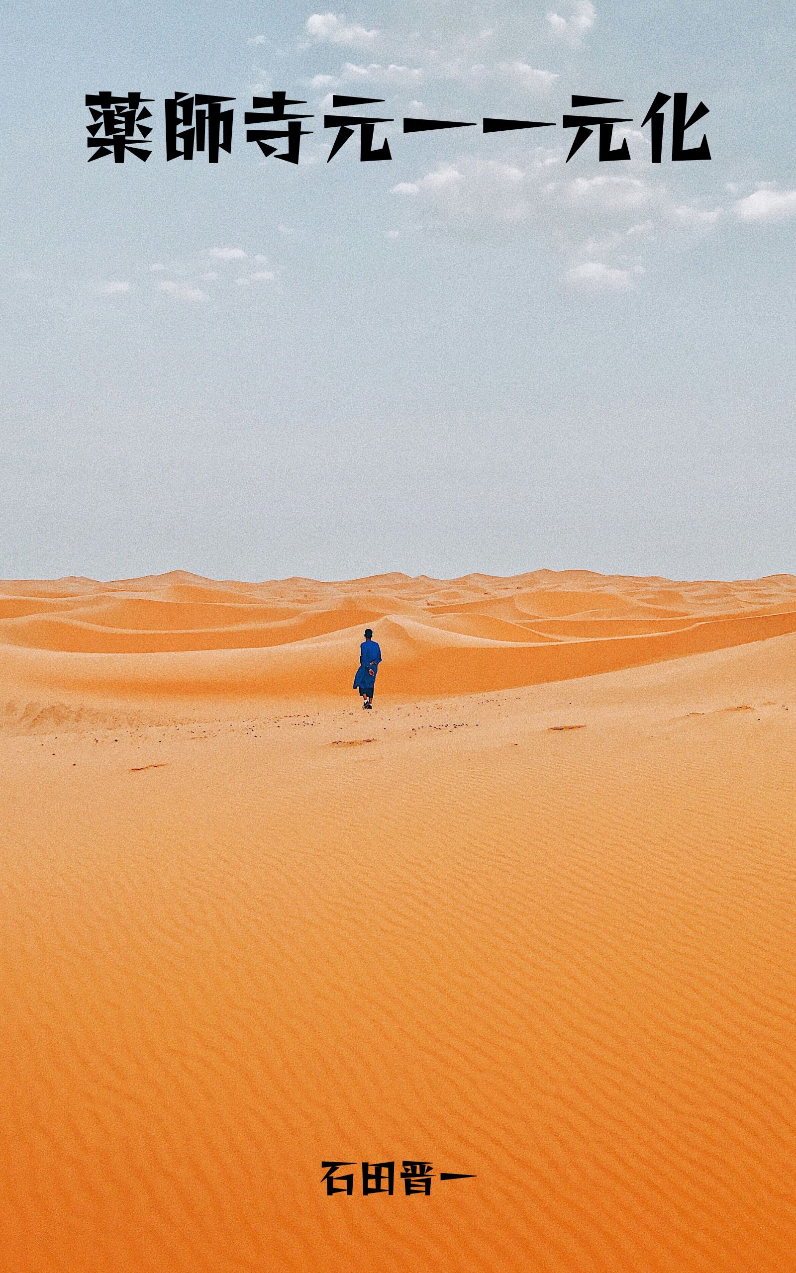 薬師寺元一一元化