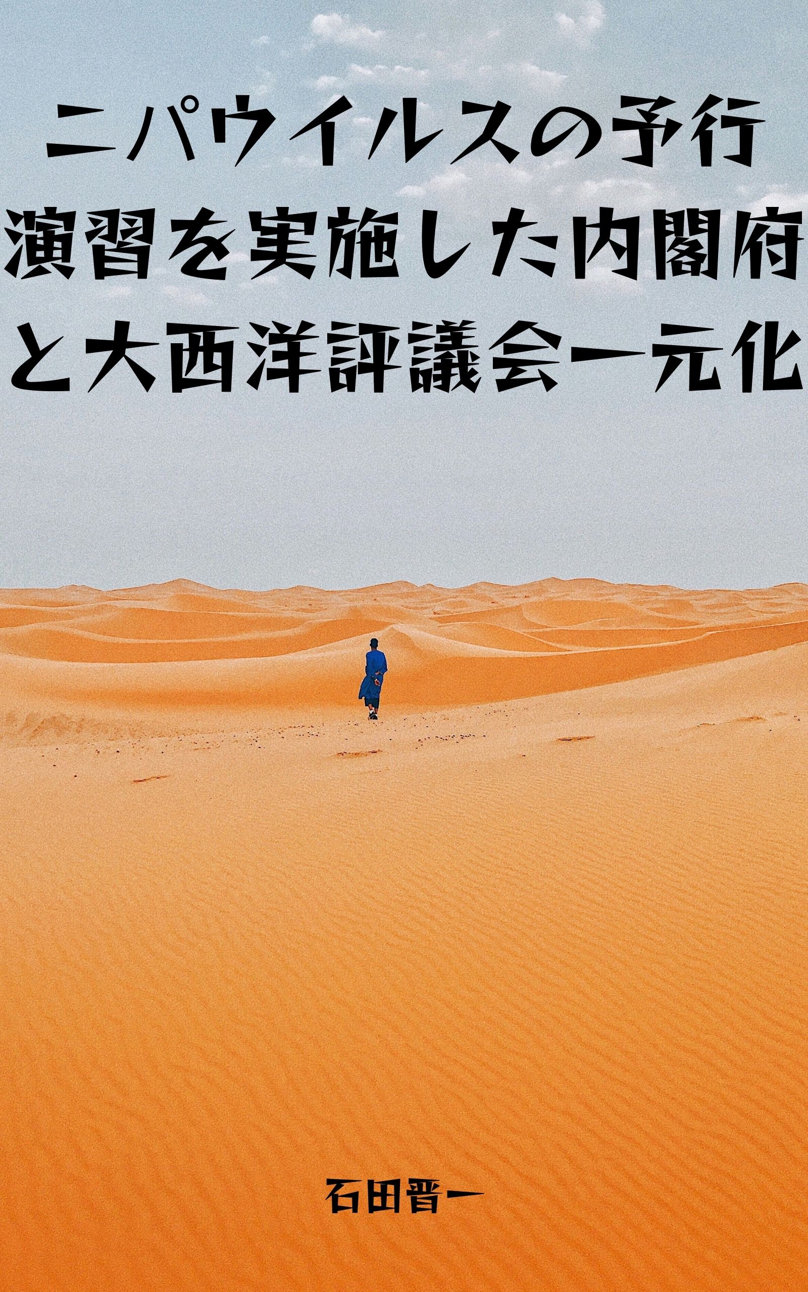 ニパウイルスの予行演習を実施した内閣府と大西洋評議会一元化の電子書籍