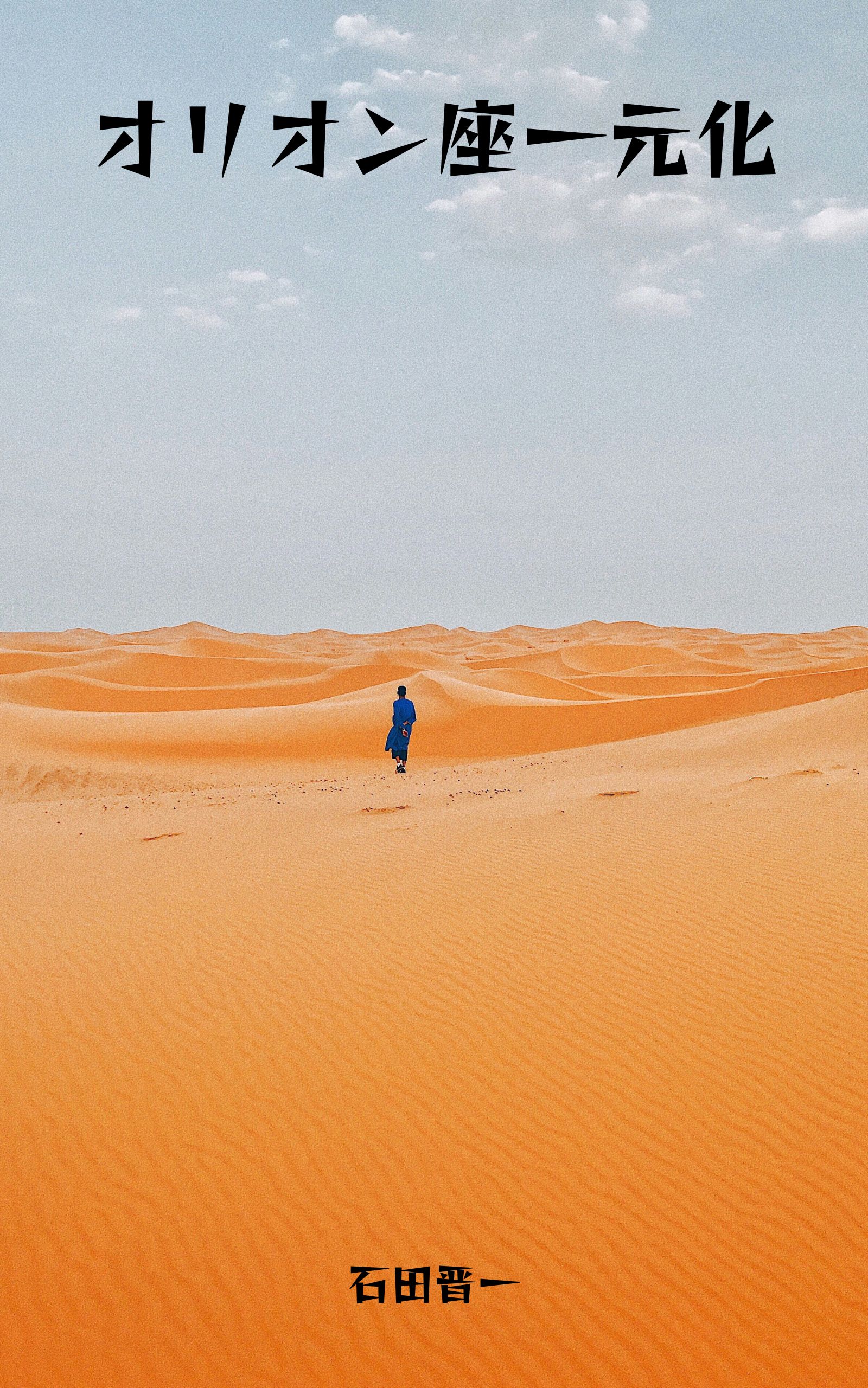 オリオン座一元化