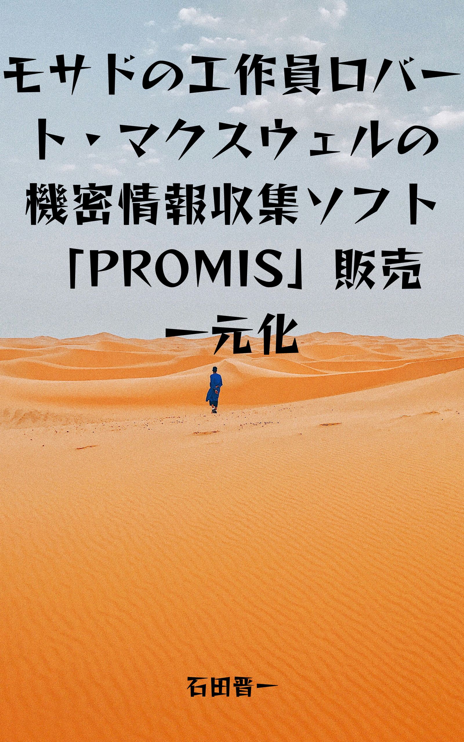 モサドの工作員ロバート・マクスウェルの機密情報収集ソフト「PROMIS」販売一元化