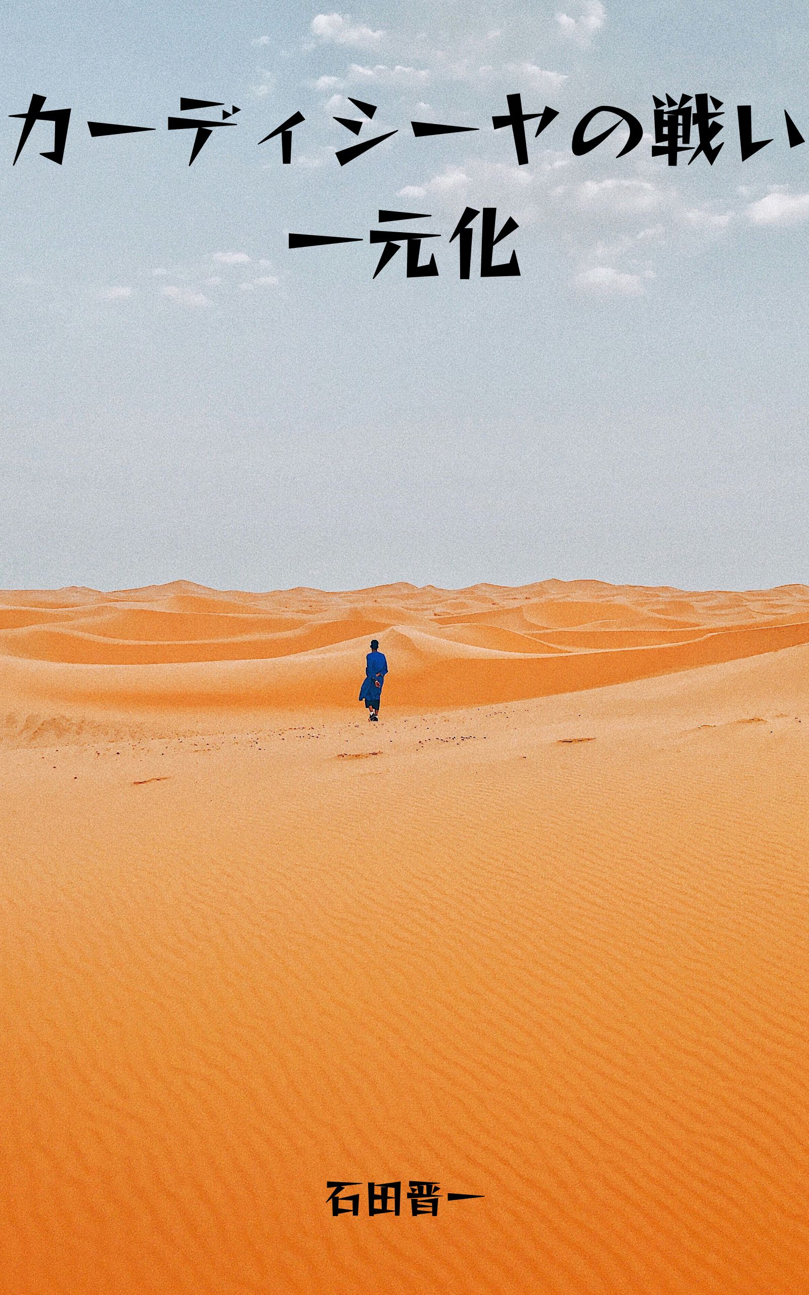 カーディシーヤの戦い一元化