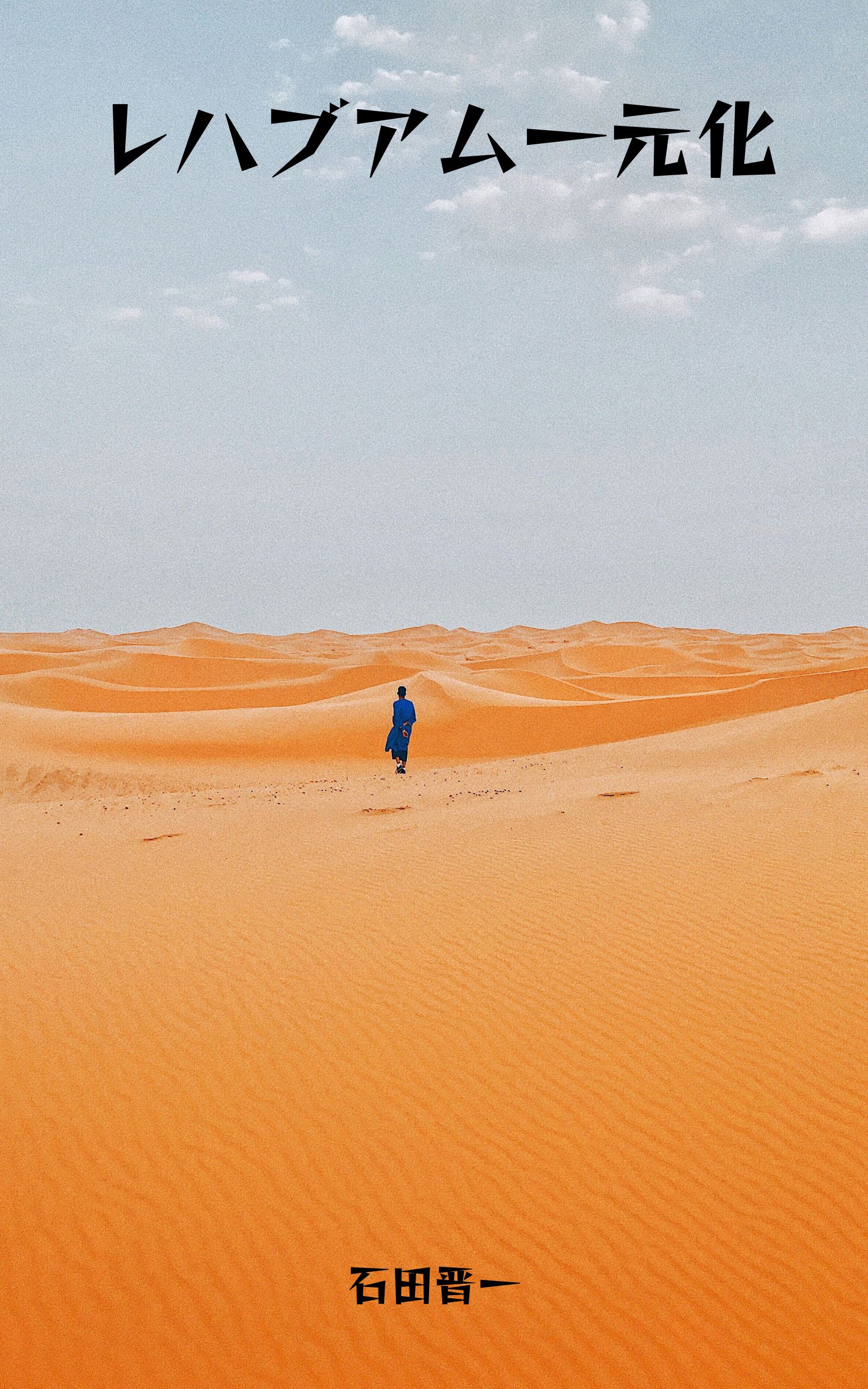 レハブアム一元化