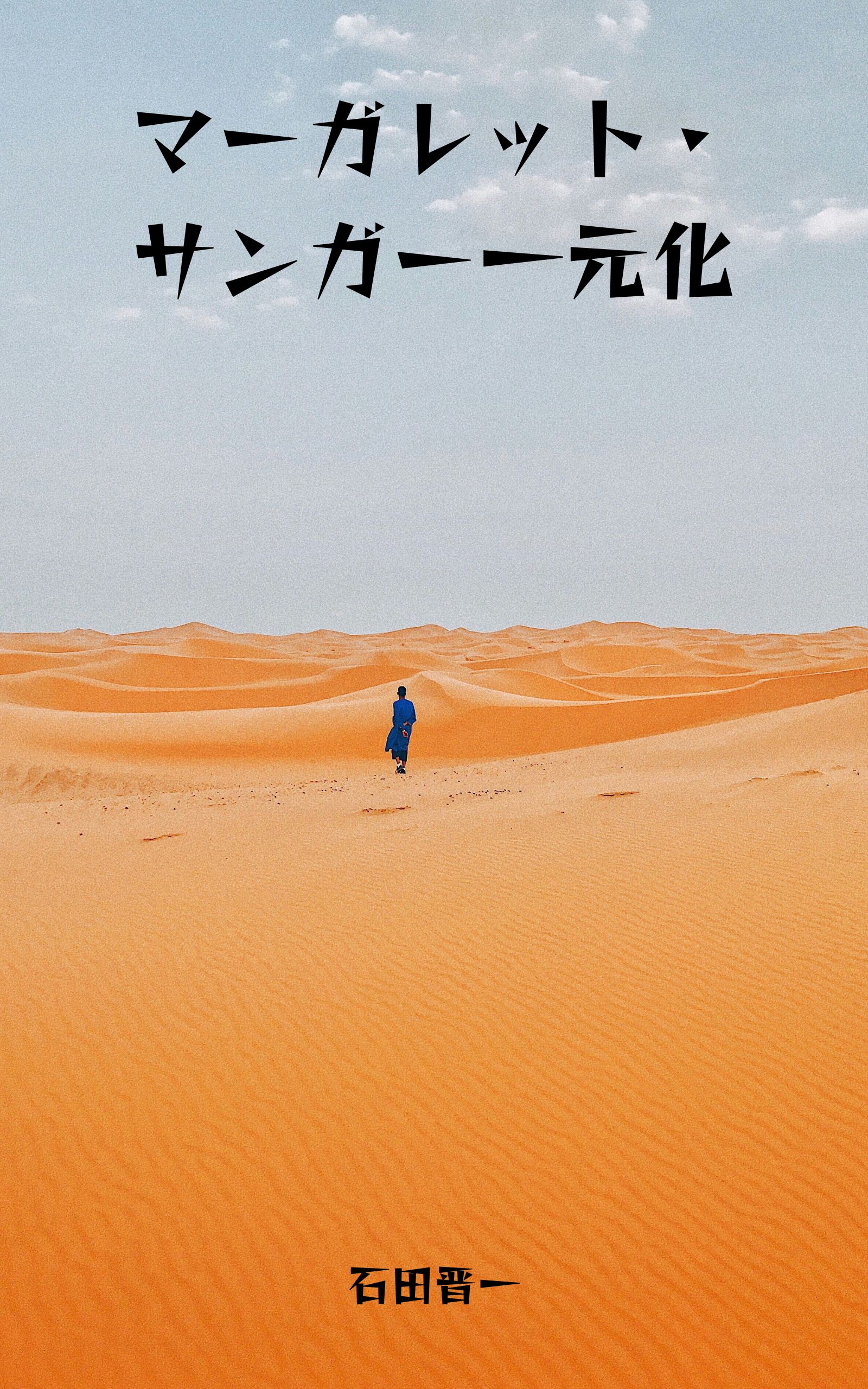 マーガレット・サンガー一元化