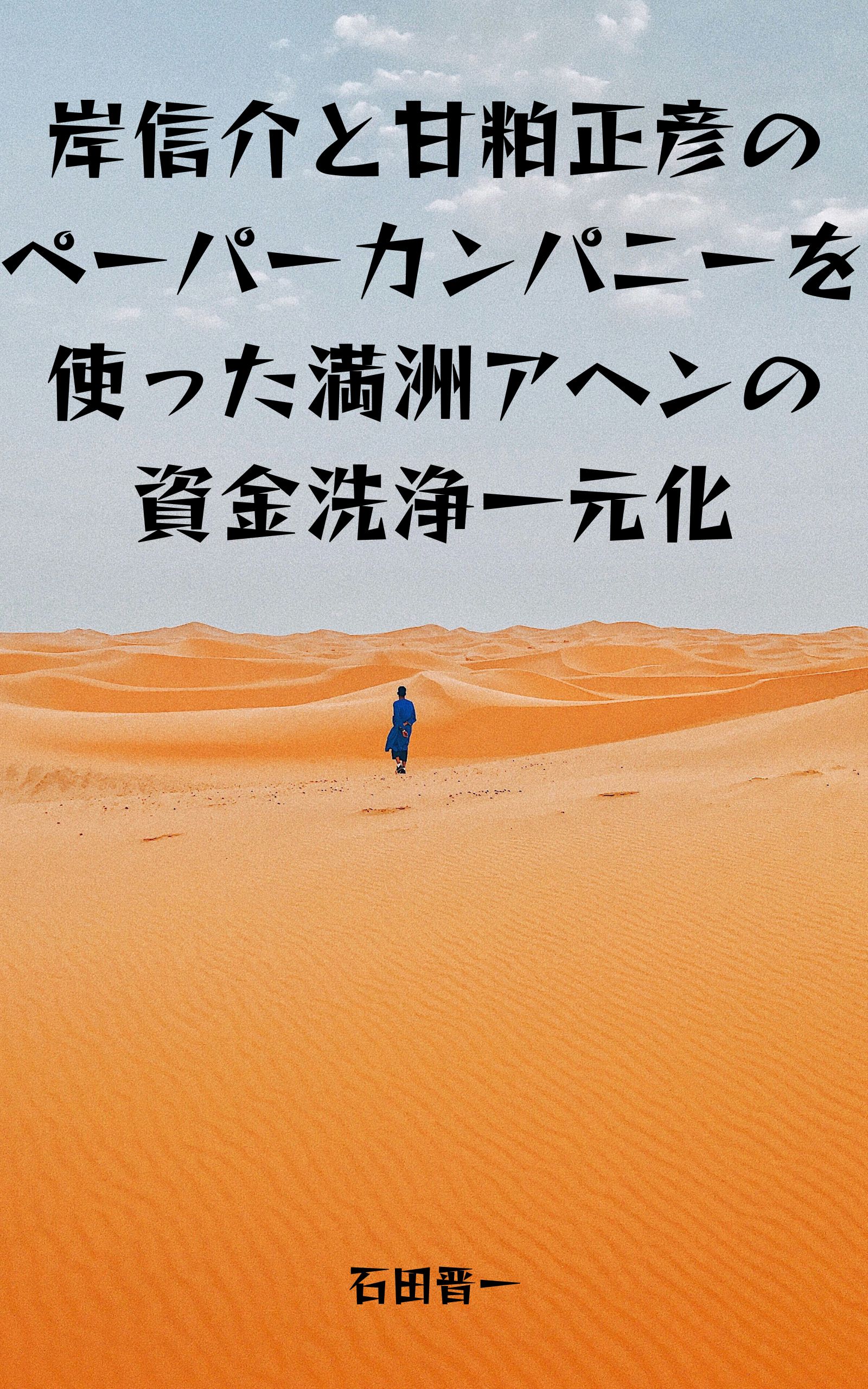 岸信介と甘粕正彦のペーパーカンパニーを使った満洲アヘンの資金洗浄一元化
