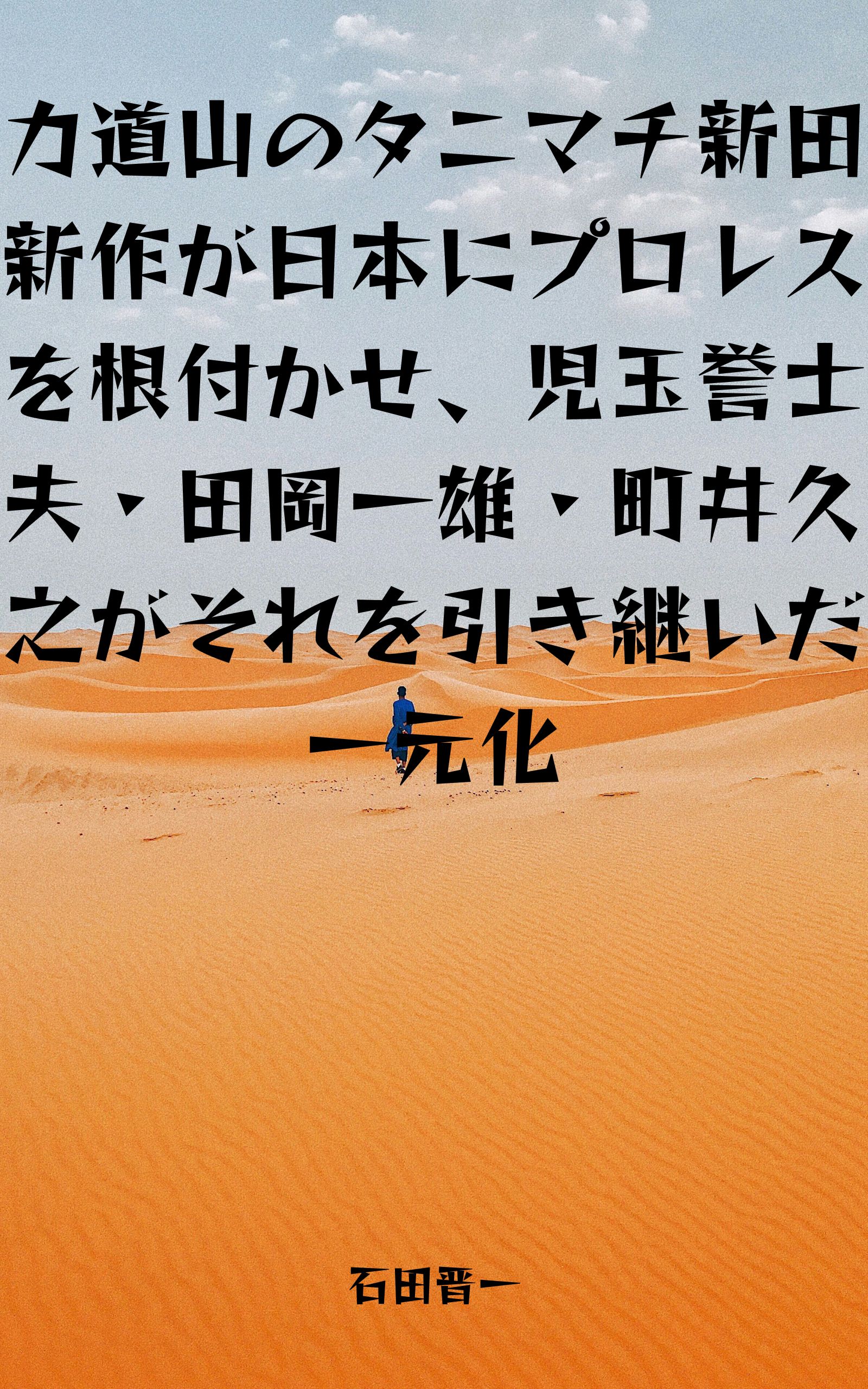 力道山のタニマチ新田新作が日本にプロレスを根付かせ、児玉誉士夫・田岡一雄・町井久之がそれを引き継いだ一元化