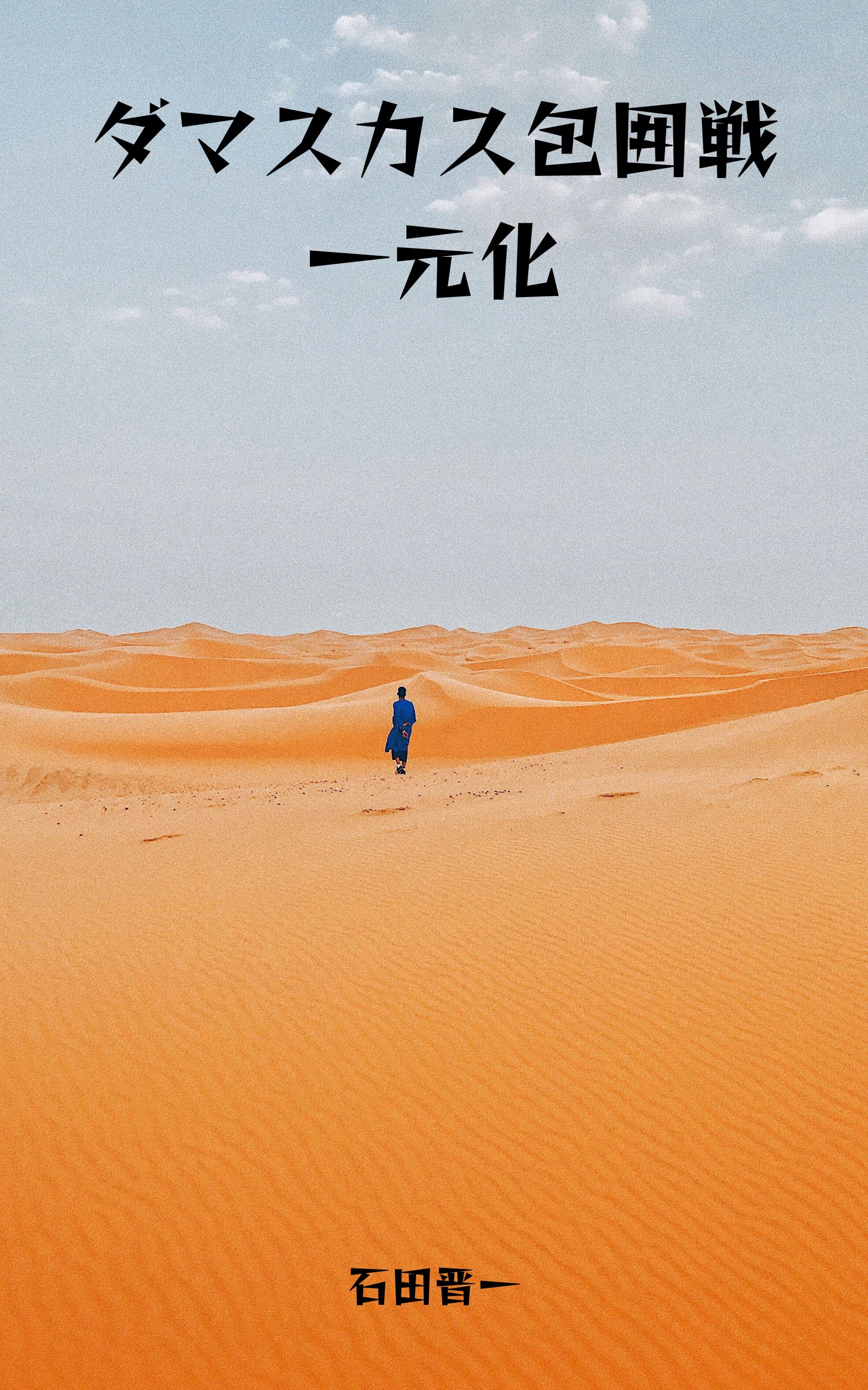 ダマスカス包囲戦一元化