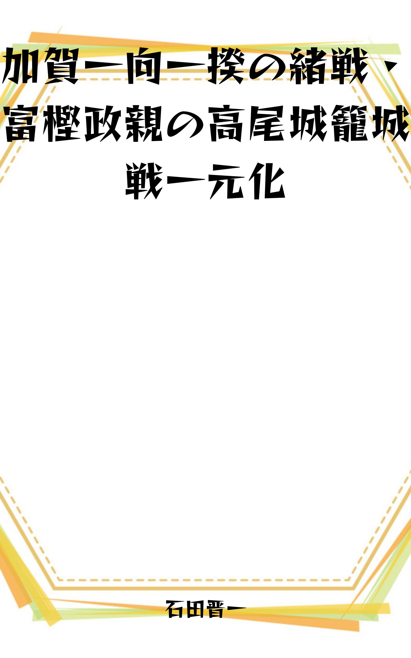加賀一向一揆の緒戦・富樫政親の高尾城籠城戦一元化