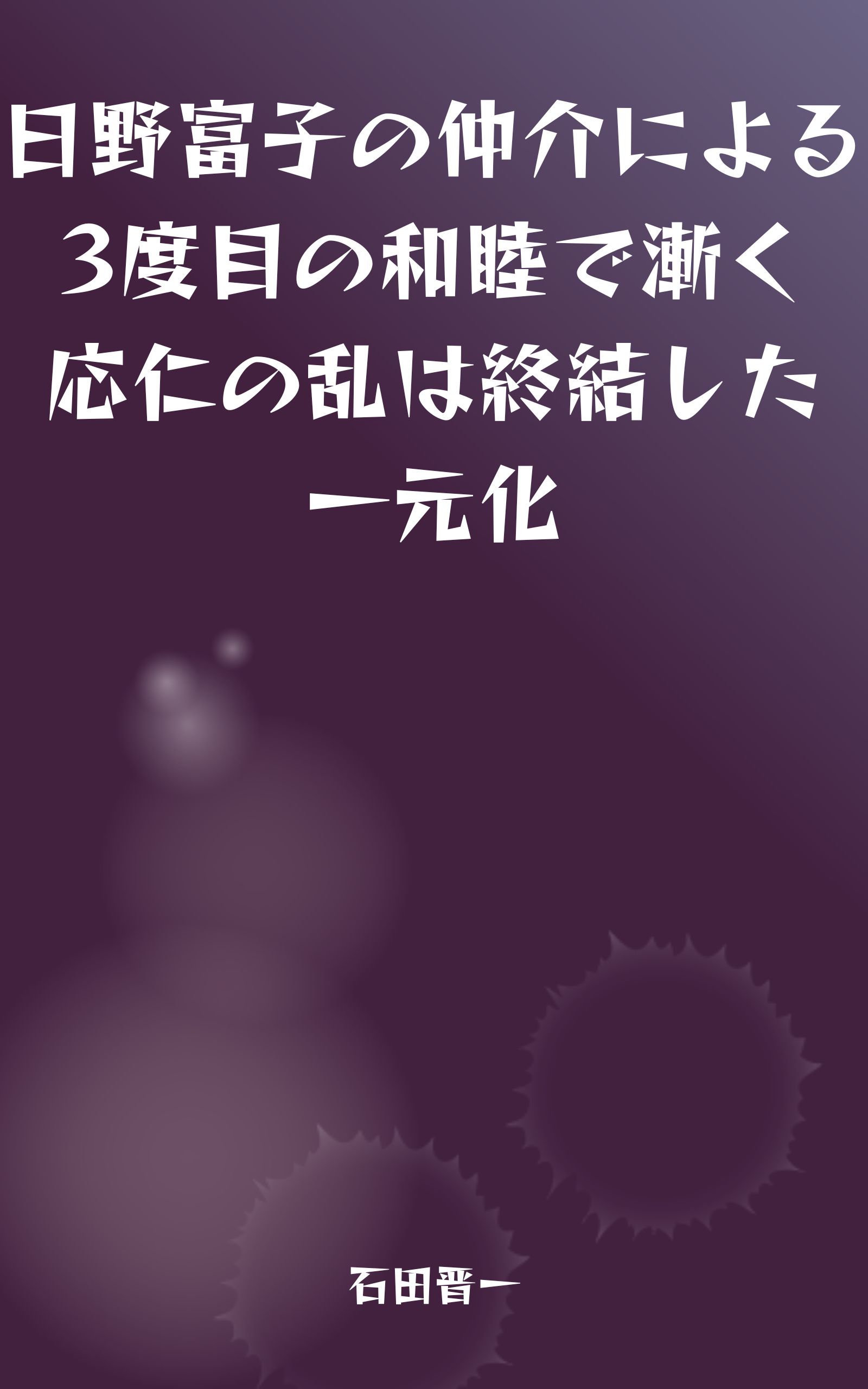 日野富子の仲介による3度目の和睦で漸く応仁の乱は終結した一元化