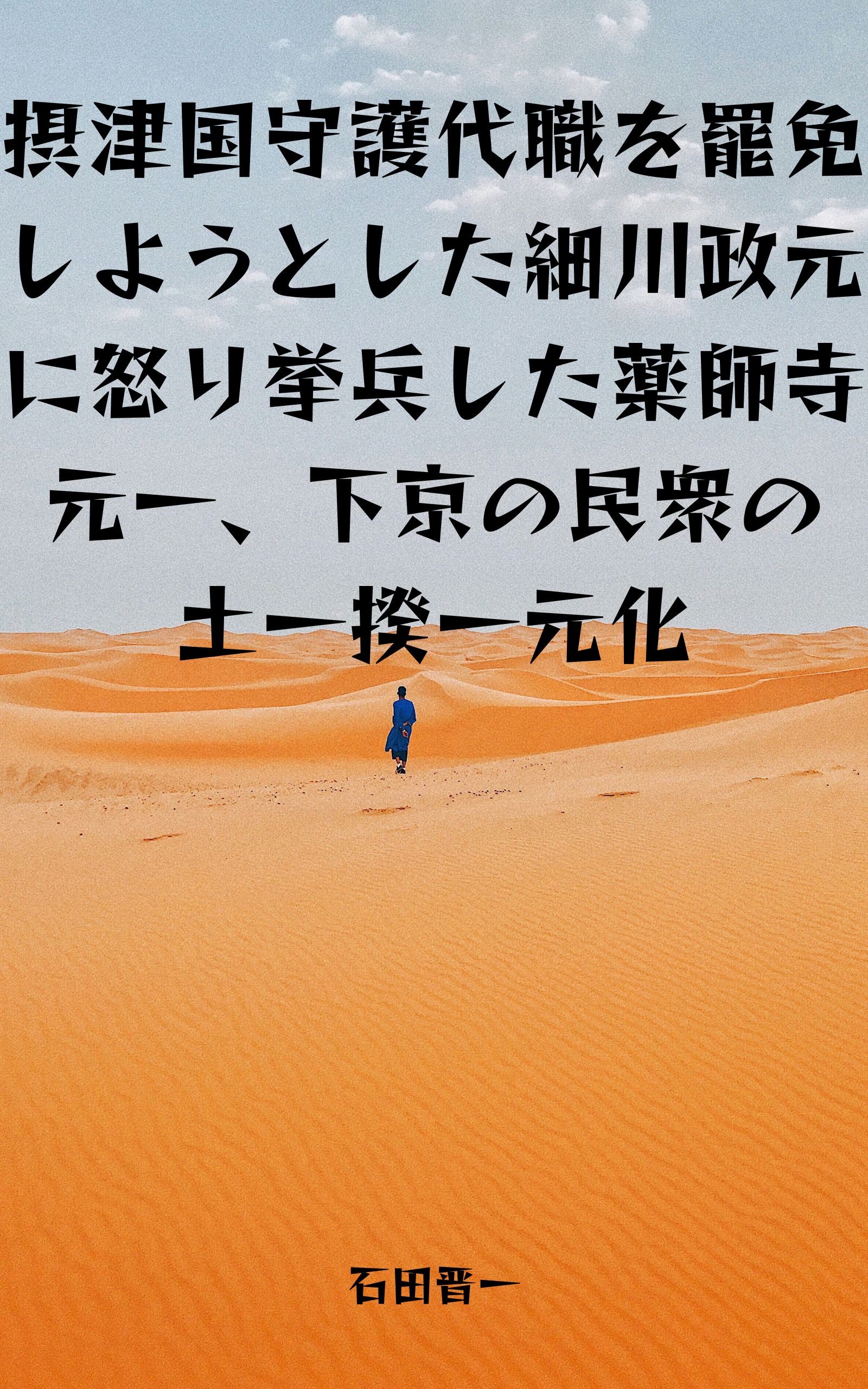 摂津国守護代職を罷免しようとした細川政元に怒り挙兵した薬師寺元一、下京の民衆の土一揆一元化
