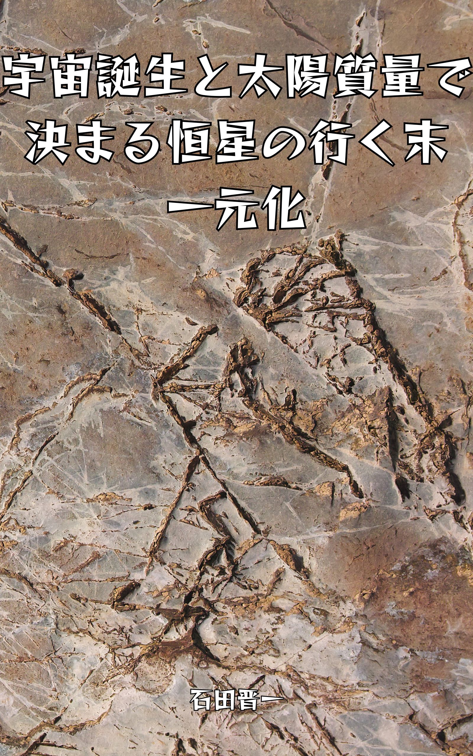 宇宙誕生と太陽質量で決まる恒星の行く末一元化