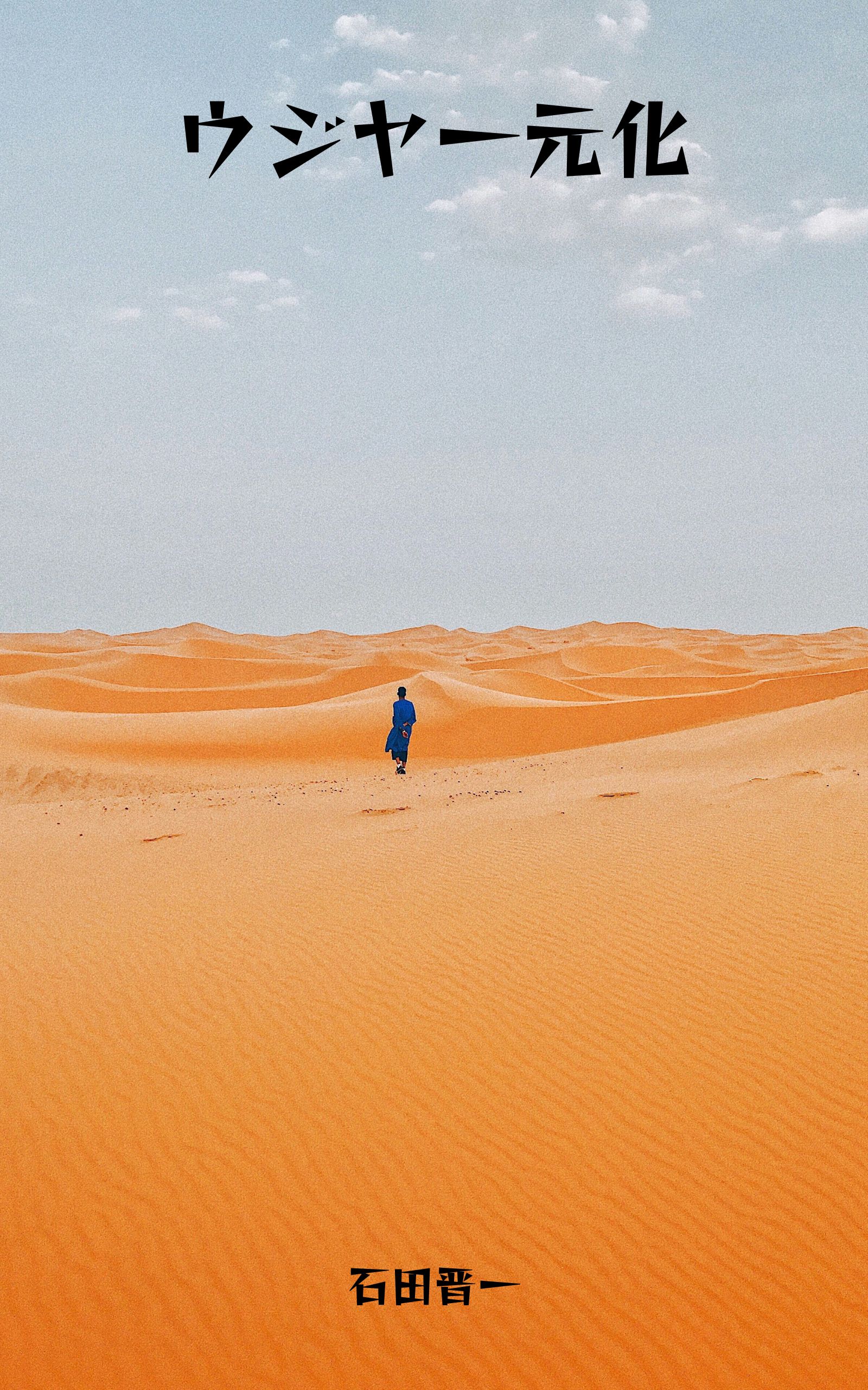 ウジヤ一元化