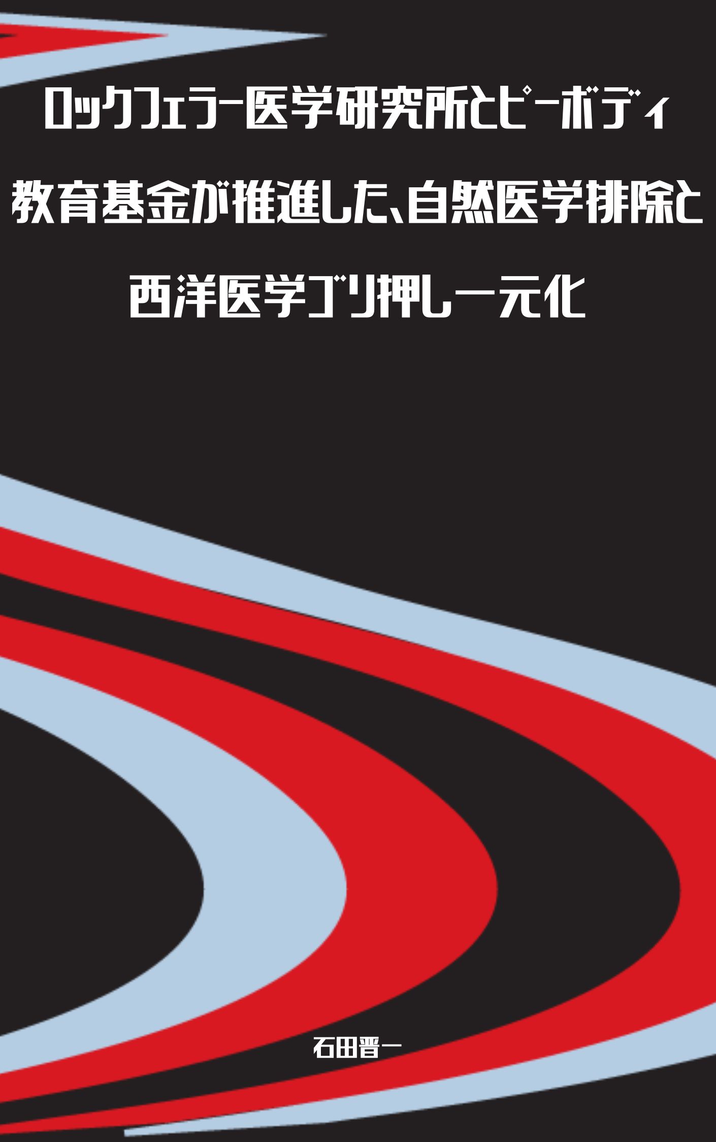 ロックフェラー医学研究所とピーボディ教育基金が推進した、自然医学排除と西洋医学ゴリ押し一元化