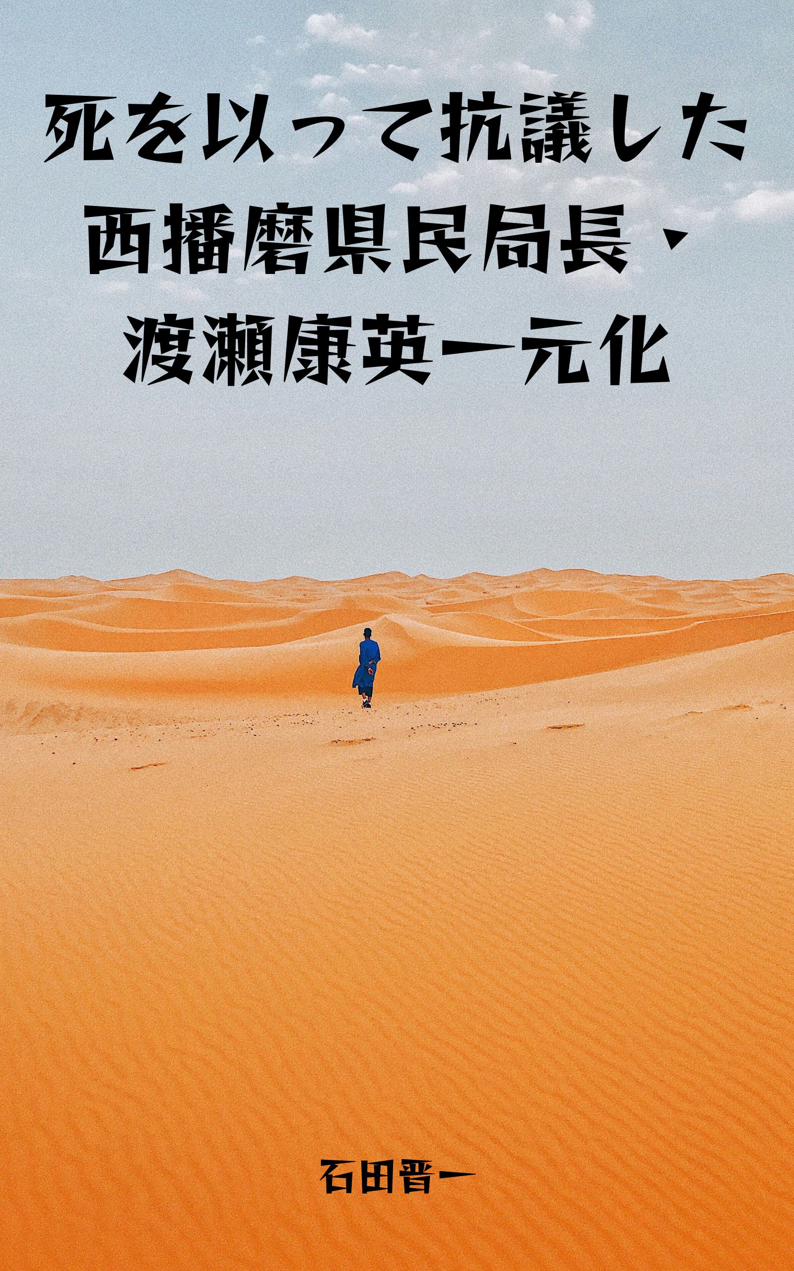 死を以って抗議した西播磨県民局長・渡瀬康英一元化