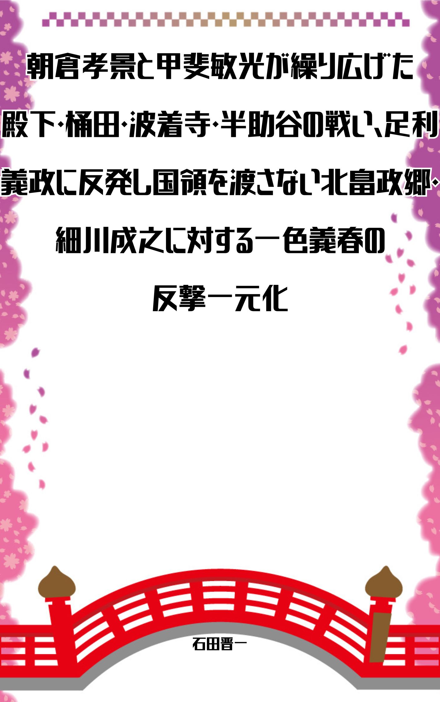 朝倉孝景と甲斐敏光が繰り広げた殿下・桶田・波着寺・半助谷の戦い、足利義政に反発し国領を渡さない北畠政郷・細川成之に対する一色義春の反撃一元化