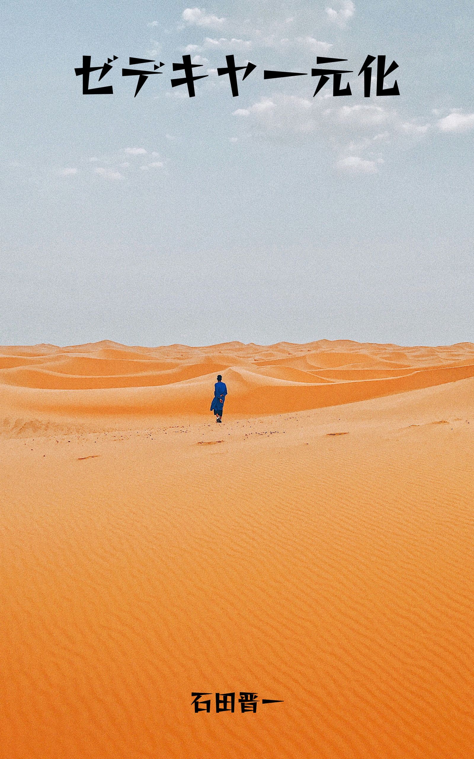 ゼデキヤ一元化