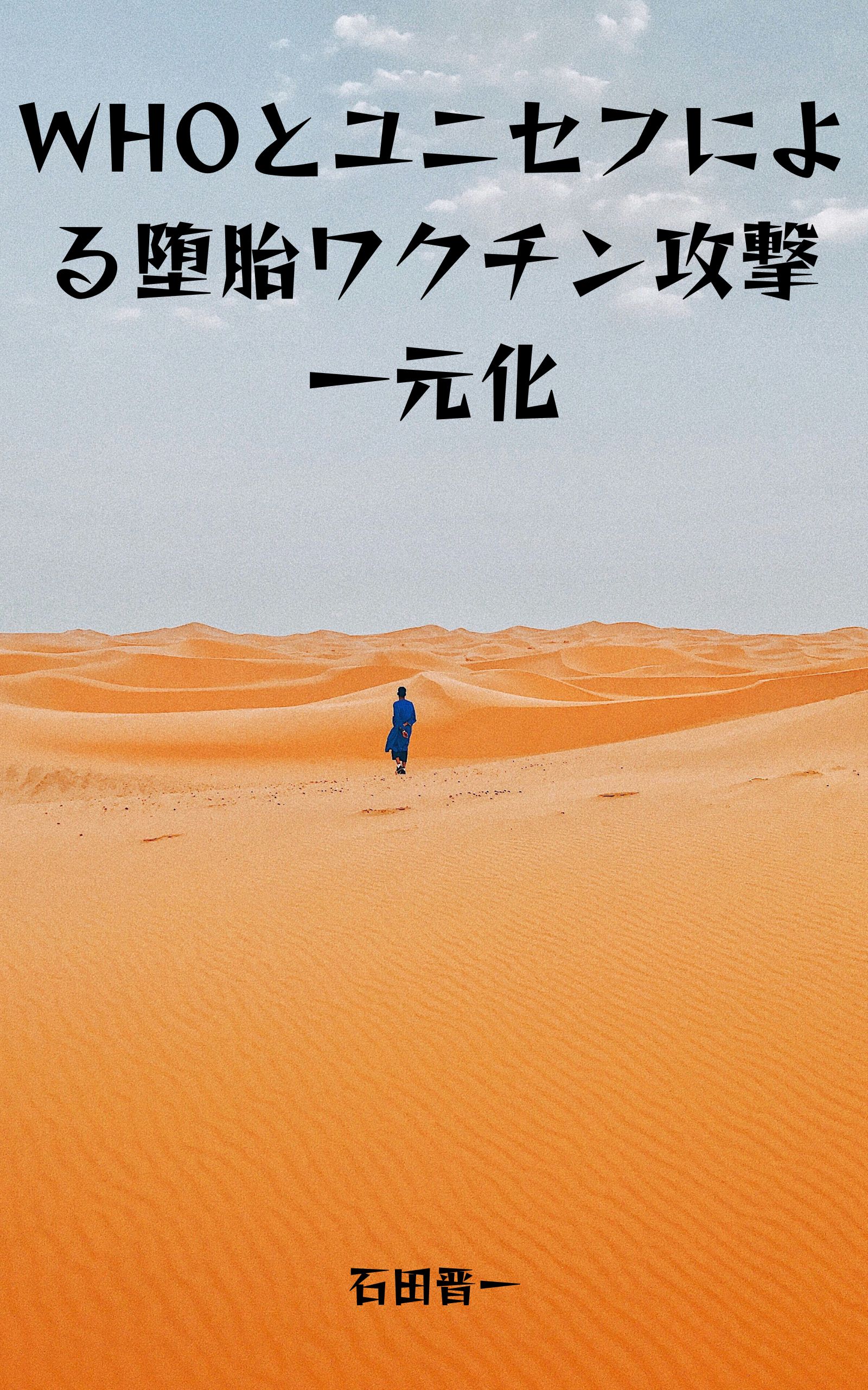 WHOとユニセフによる堕胎ワクチン攻撃一元化の電子書籍