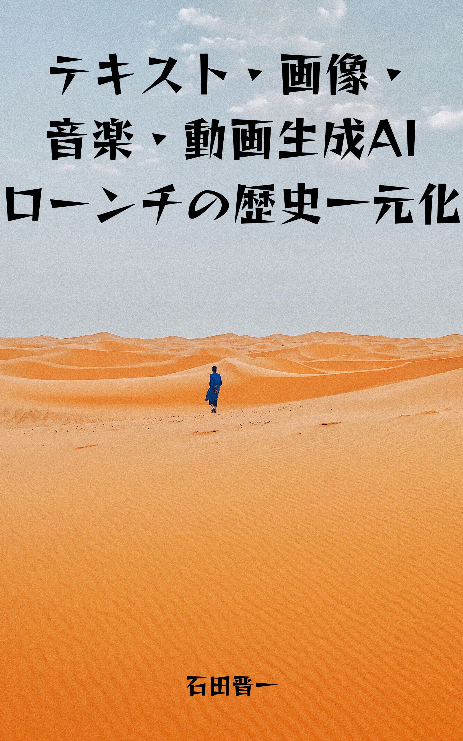 テキスト・画像・音楽・動画生成AIローンチの歴史一元化の電子書籍