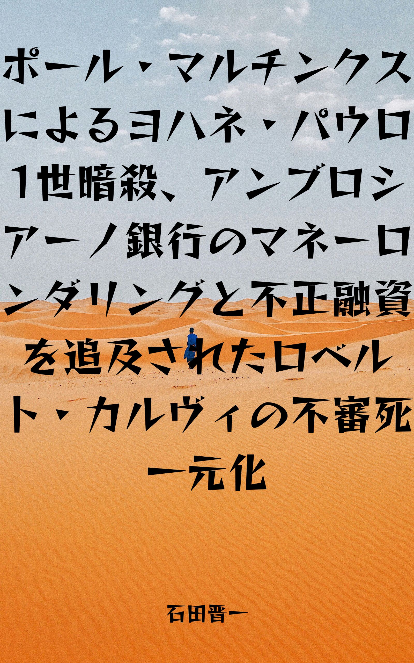 ポール・マルチンクスによるヨハネ・パウロ1世暗殺、アンブロシアーノ銀行のマネーロンダリングと不正融資を追及されたロベルト・カルヴィの不審死一元化の電子書籍