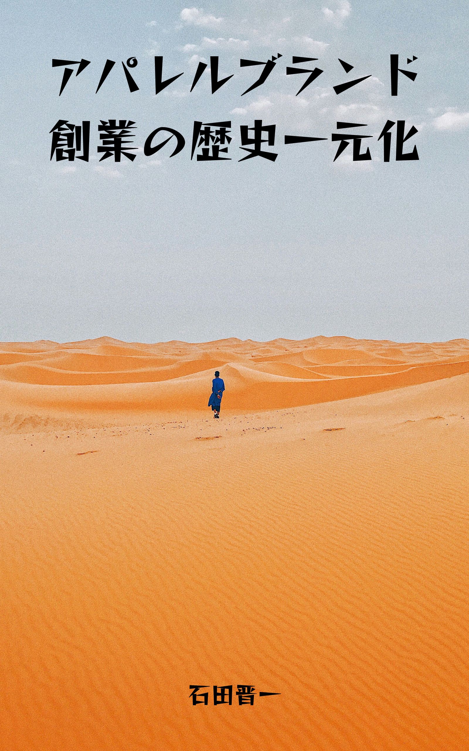 アパレルブランド創業の歴史一元化の電子書籍