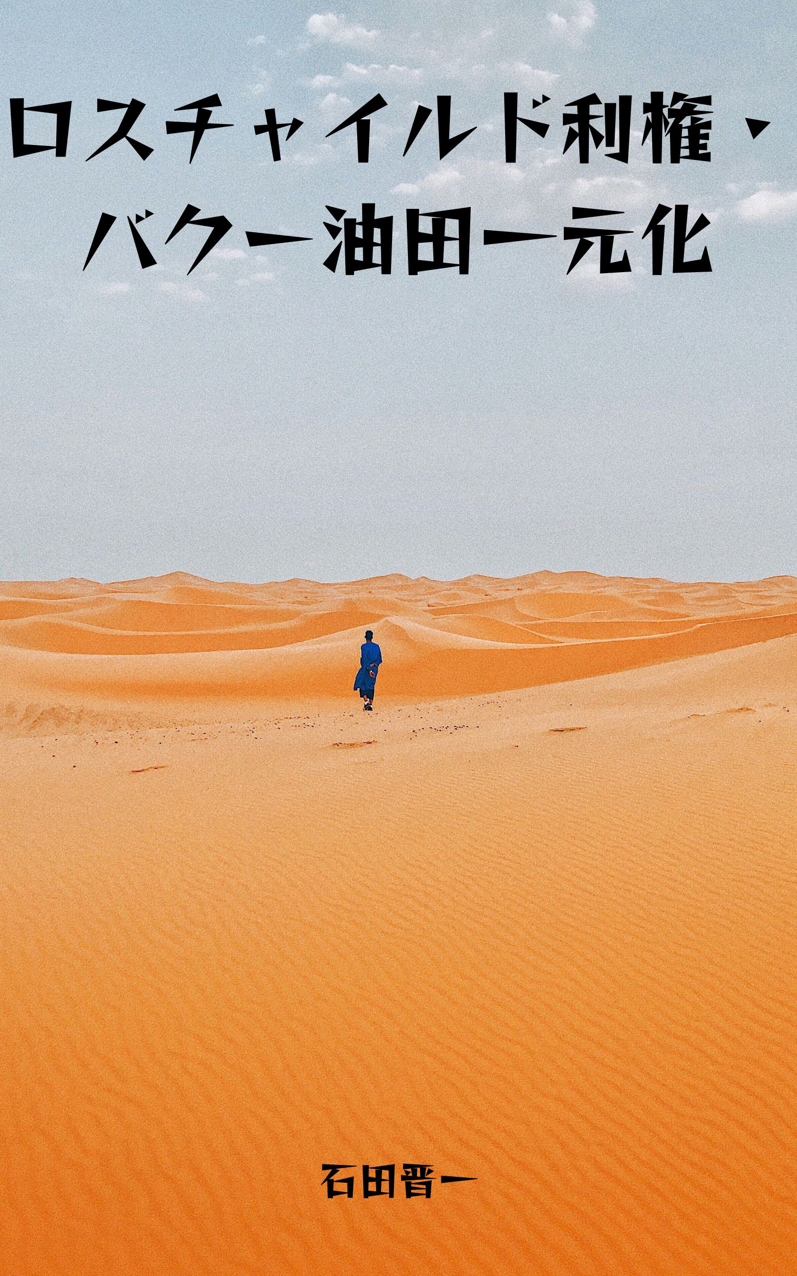 ロスチャイルド利権・バクー油田一元化の電子書籍