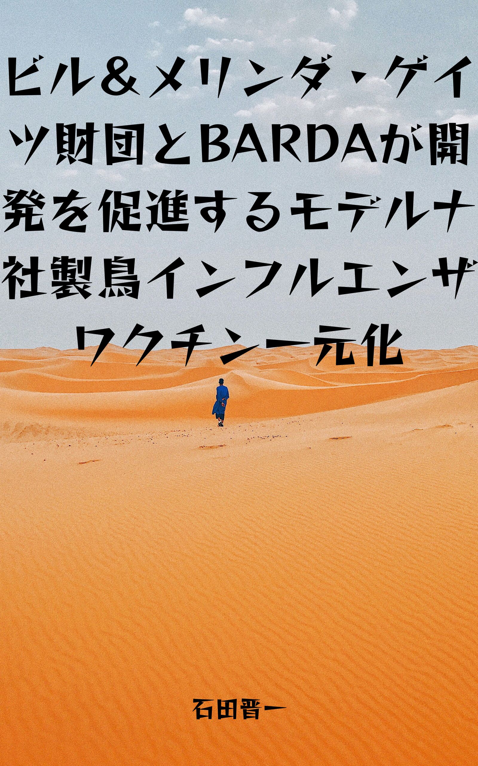 ビル＆メリンダ・ゲイツ財団とBARDAが開発を促進するモデルナ社製鳥インフルエンザワクチン一元化の電子書籍
