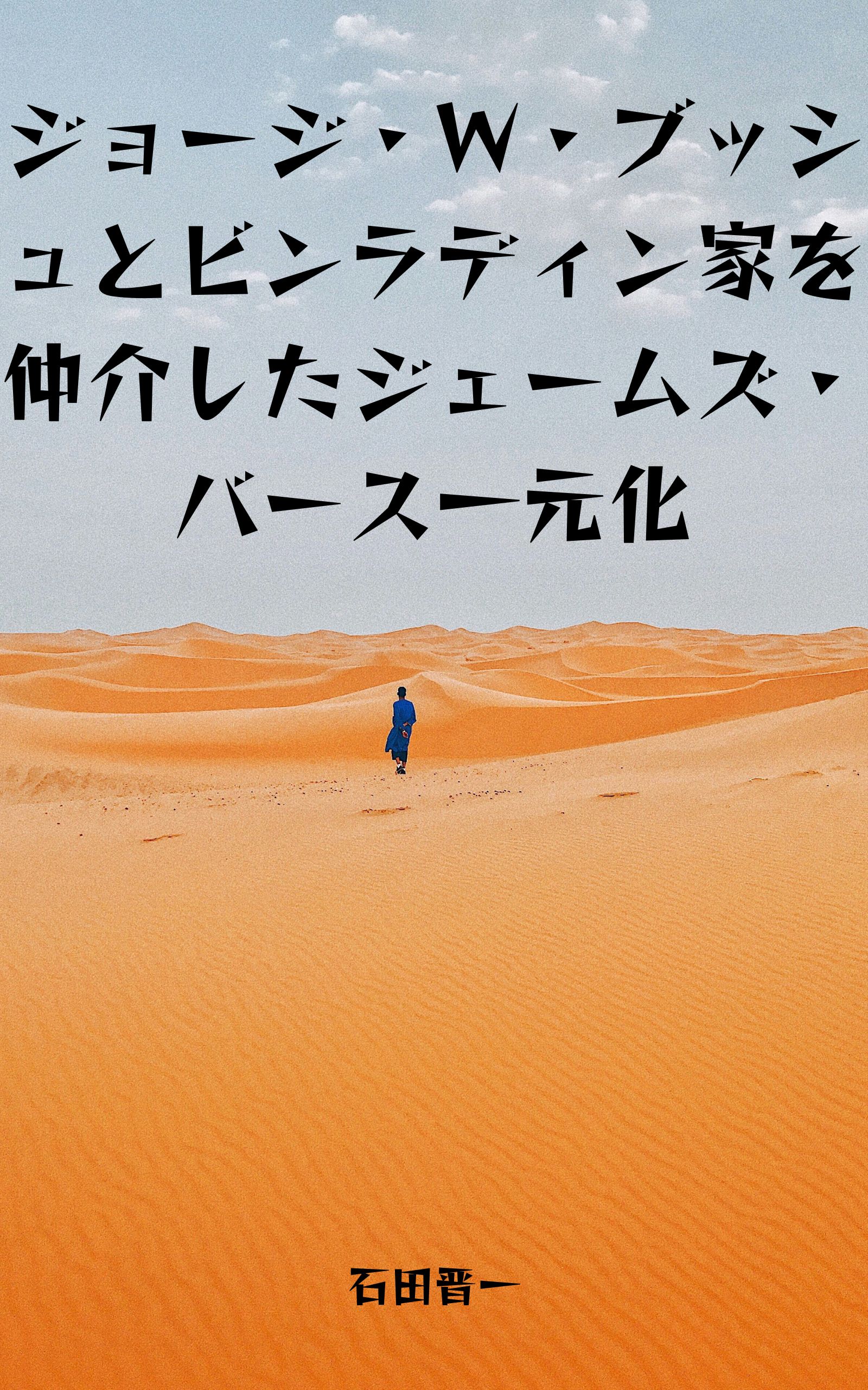 ジョージ・W・ブッシュとビンラディン家を仲介したジェームズ・バース一元化の電子書籍