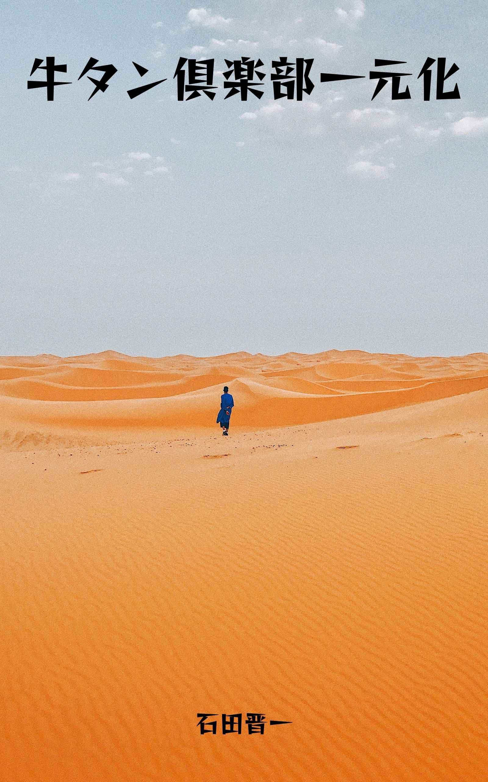 片山安孝・井ノ本知明・原田剛治・小橋浩一、我等が「牛タン倶楽部」一元化の電子書籍